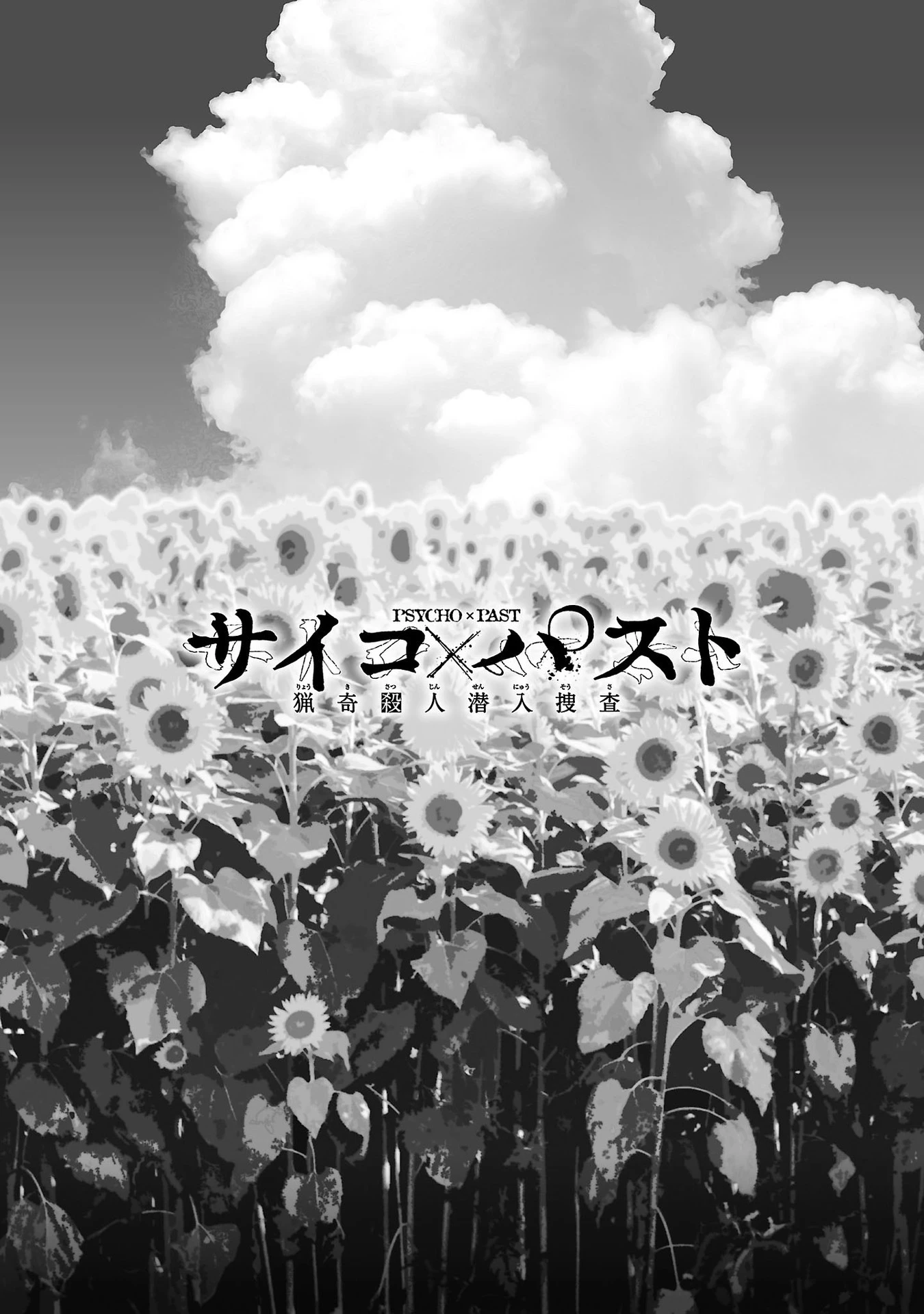 サイコ×パスト 猟奇殺人潜入捜査 第29話 - 2