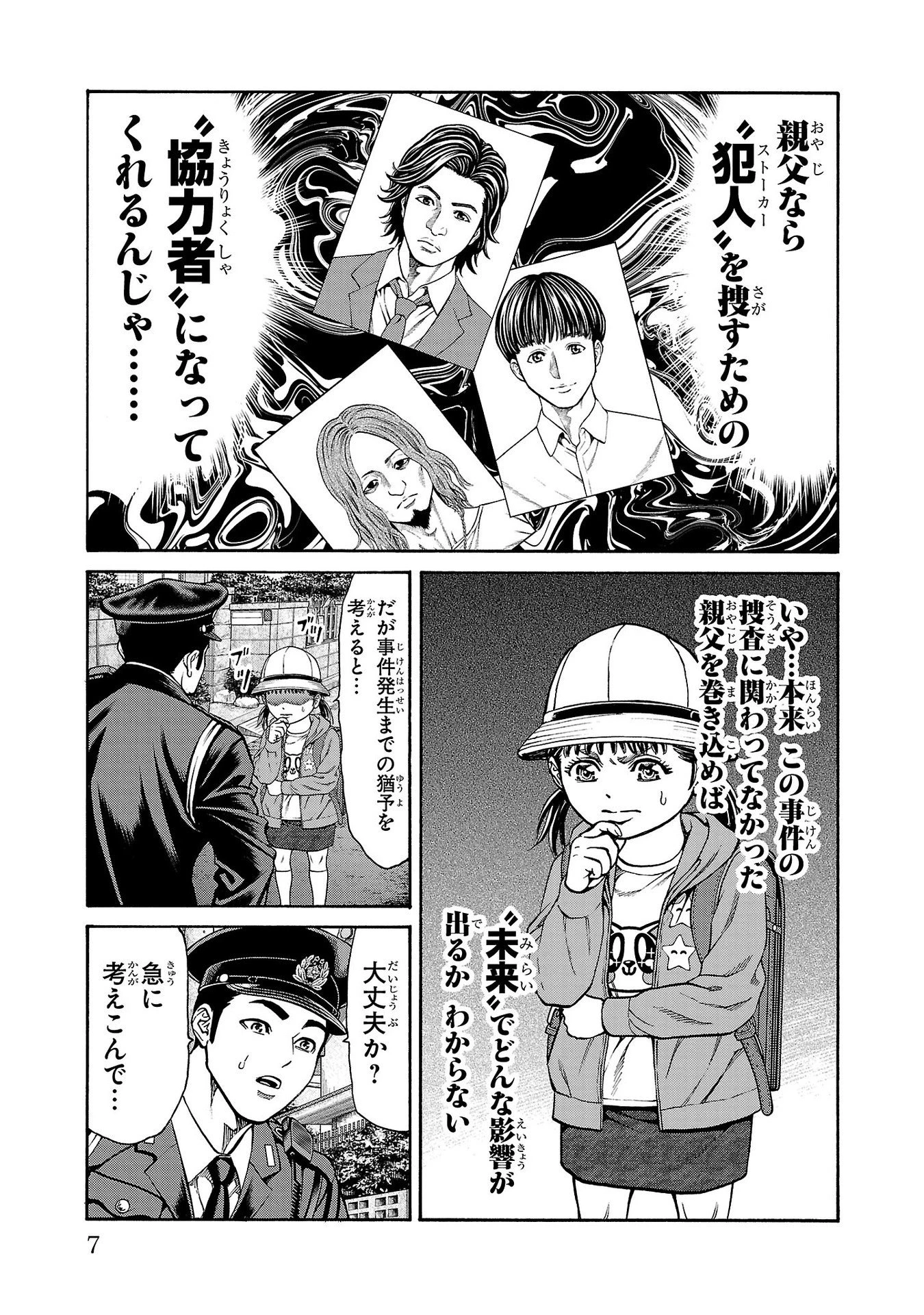 サイコ×パスト 猟奇殺人潜入捜査 第28話 - 7