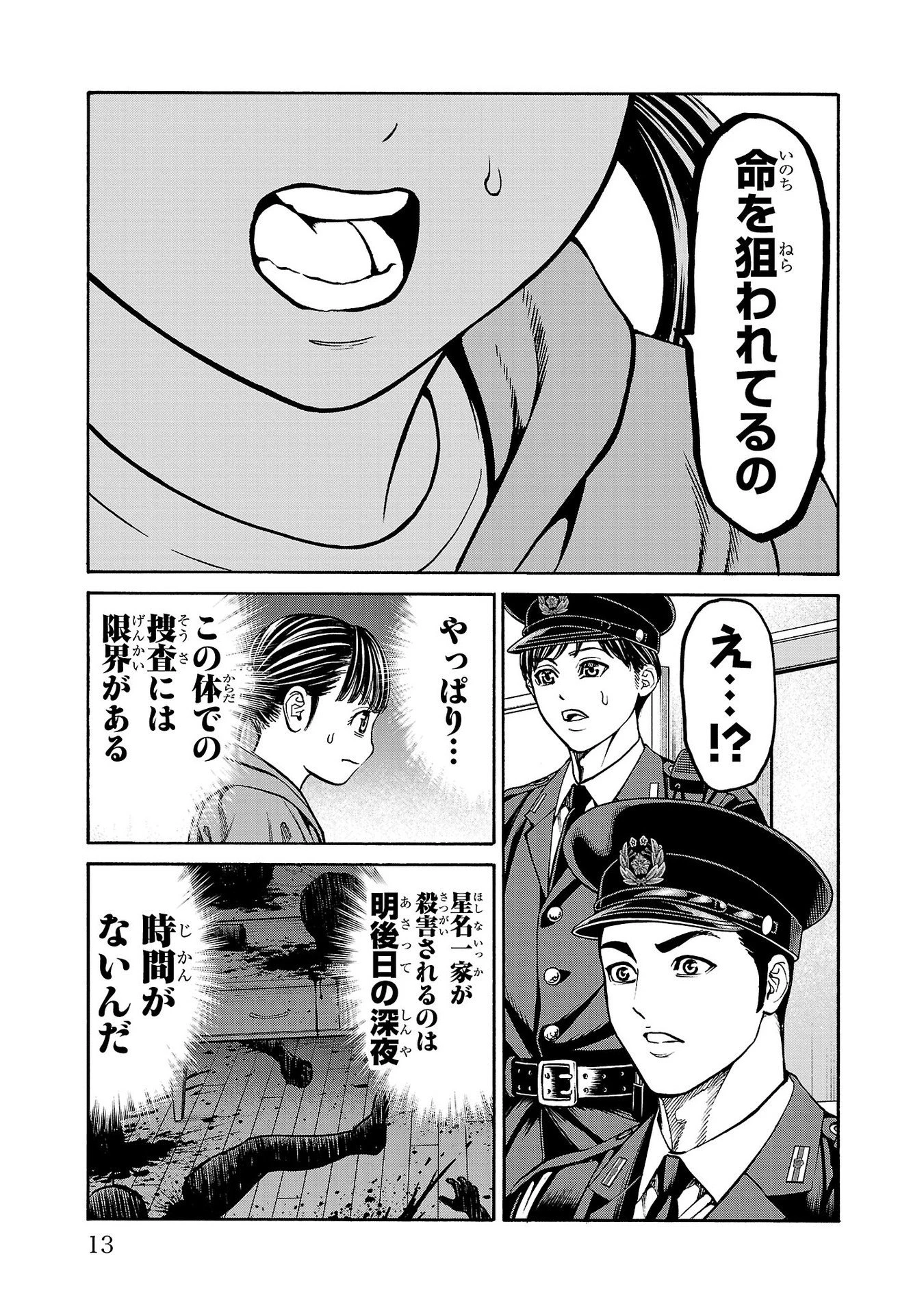 サイコ×パスト 猟奇殺人潜入捜査 第28話 - 13