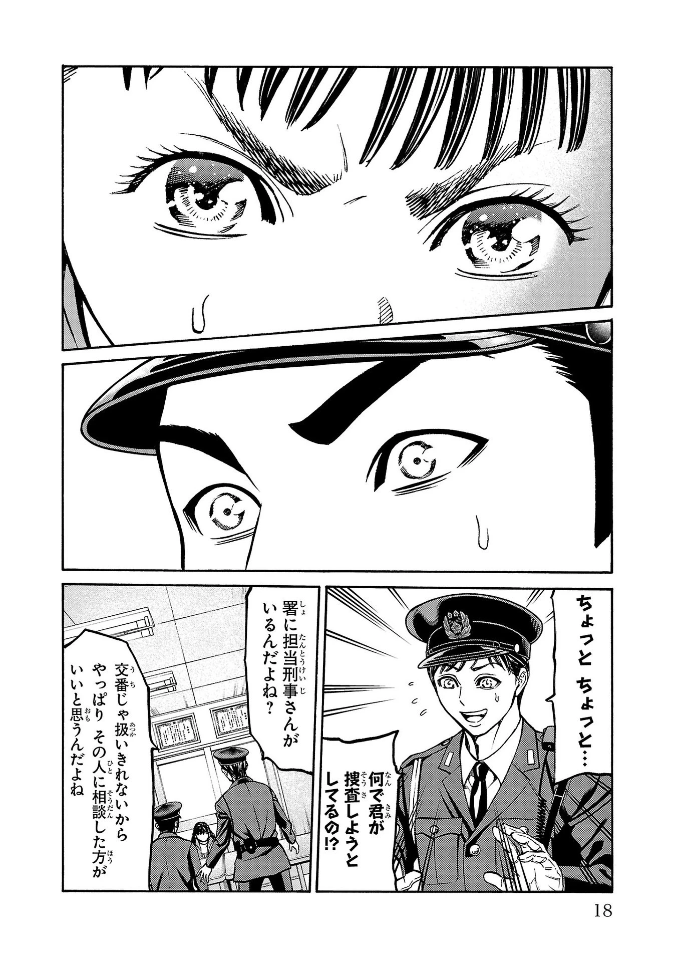 サイコ×パスト 猟奇殺人潜入捜査 第28話 - 18