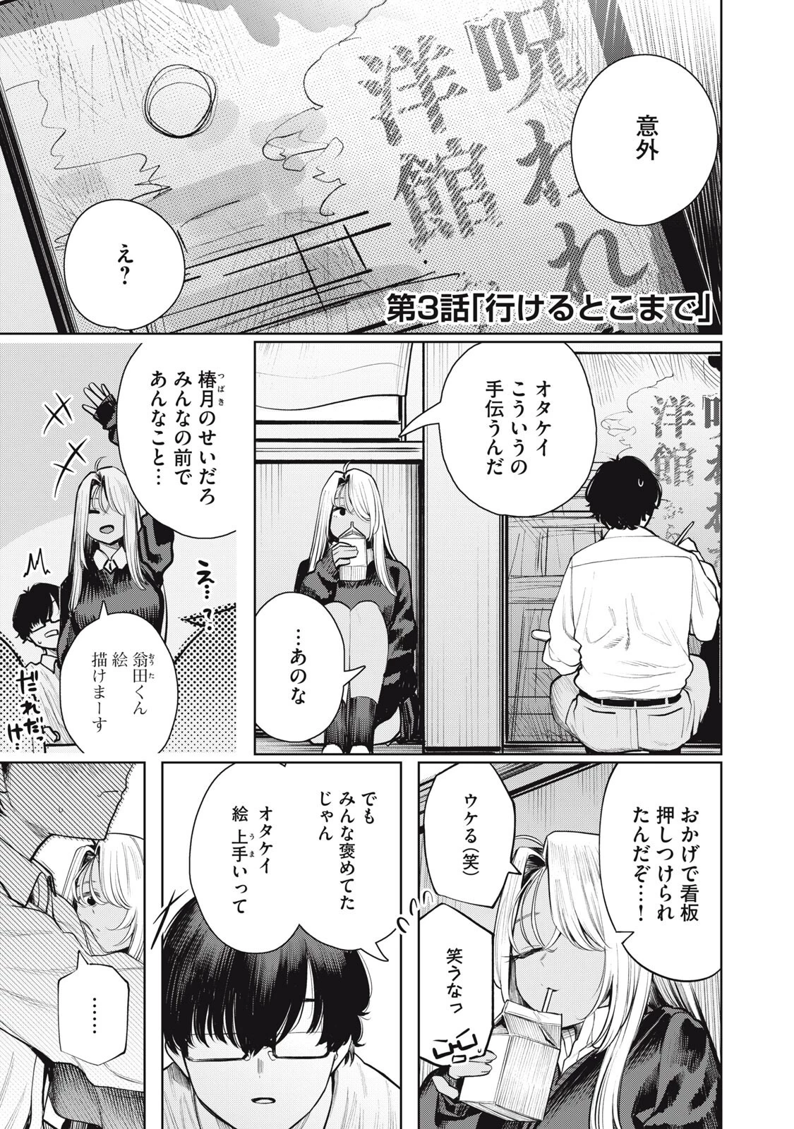 まだ君を見上げてる 第3話 - 1