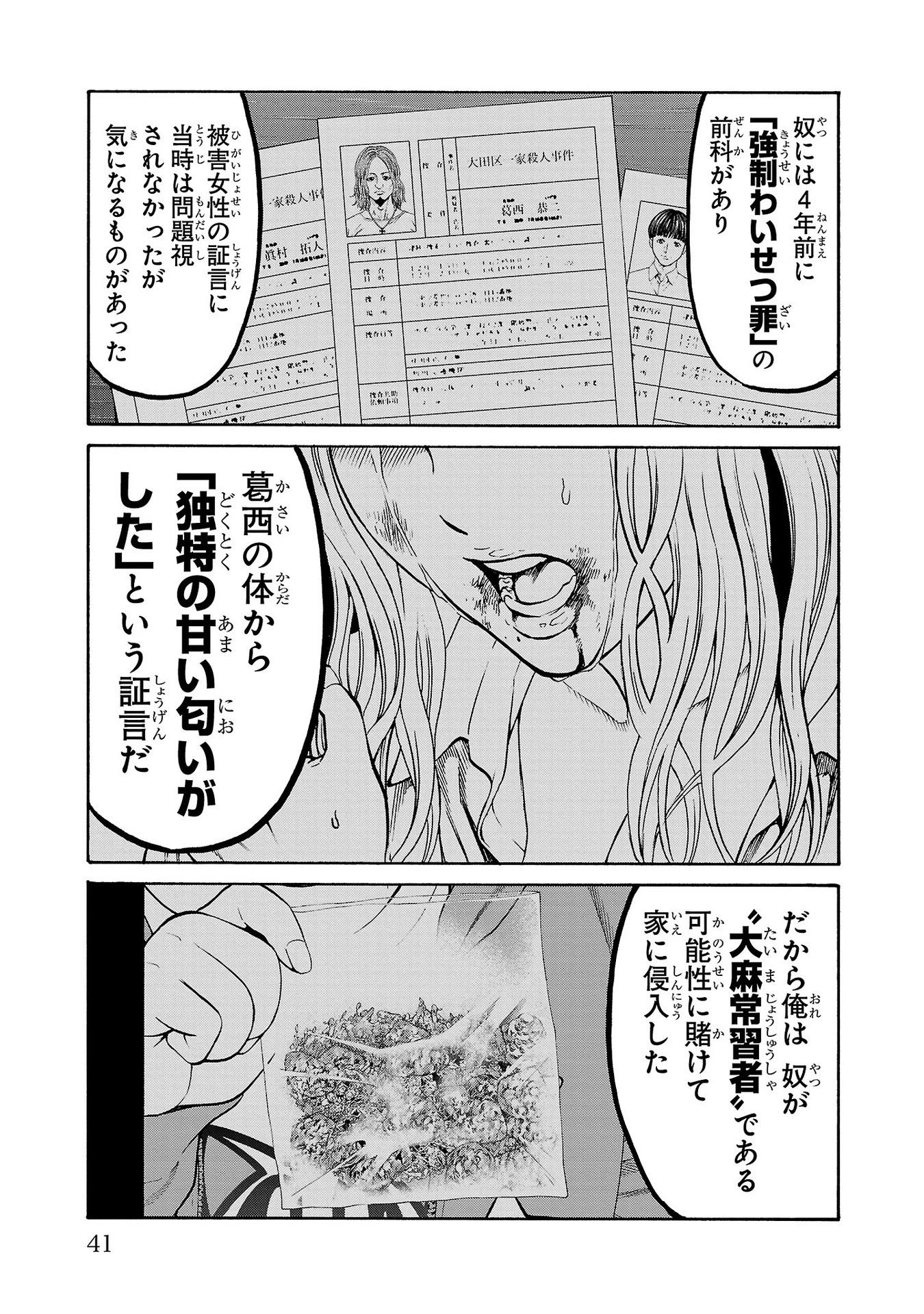 サイコ×パスト 猟奇殺人潜入捜査 第28話 - 41
