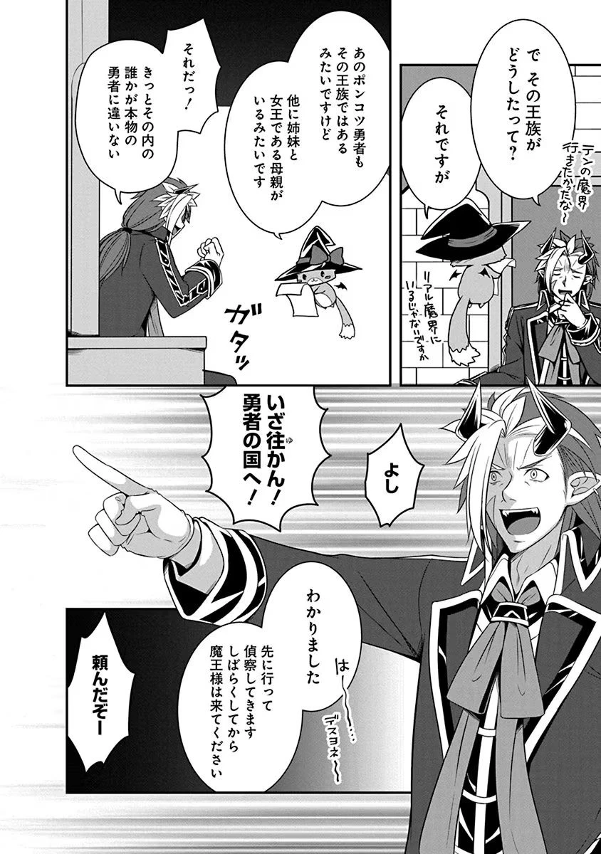 転生魔王とポンコツ勇者～魔王はカッコよく倒されたいのに、勇者がすぐ全滅しやがる～ 第4話 - 6