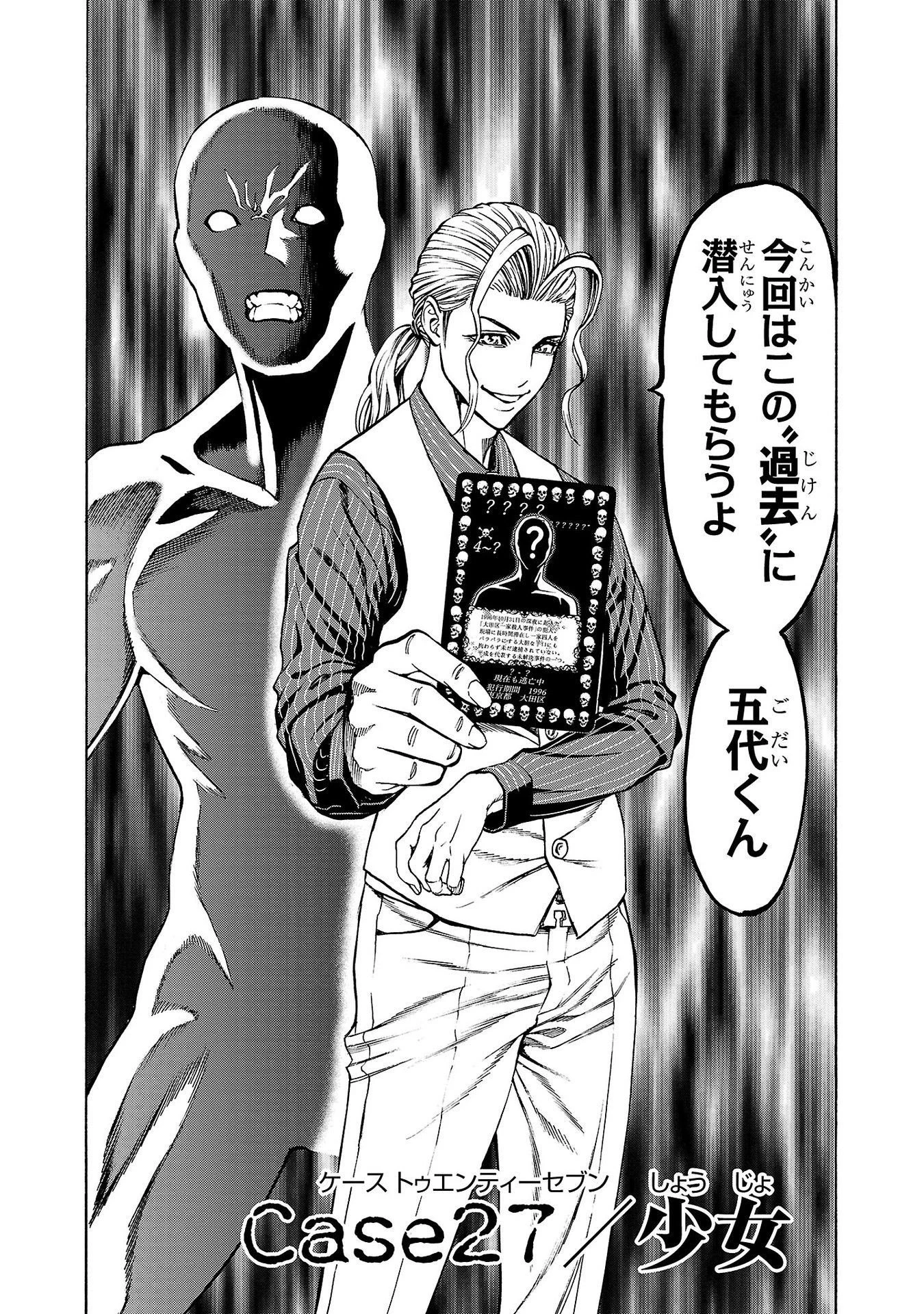 サイコ×パスト 猟奇殺人潜入捜査 第27話 - 2
