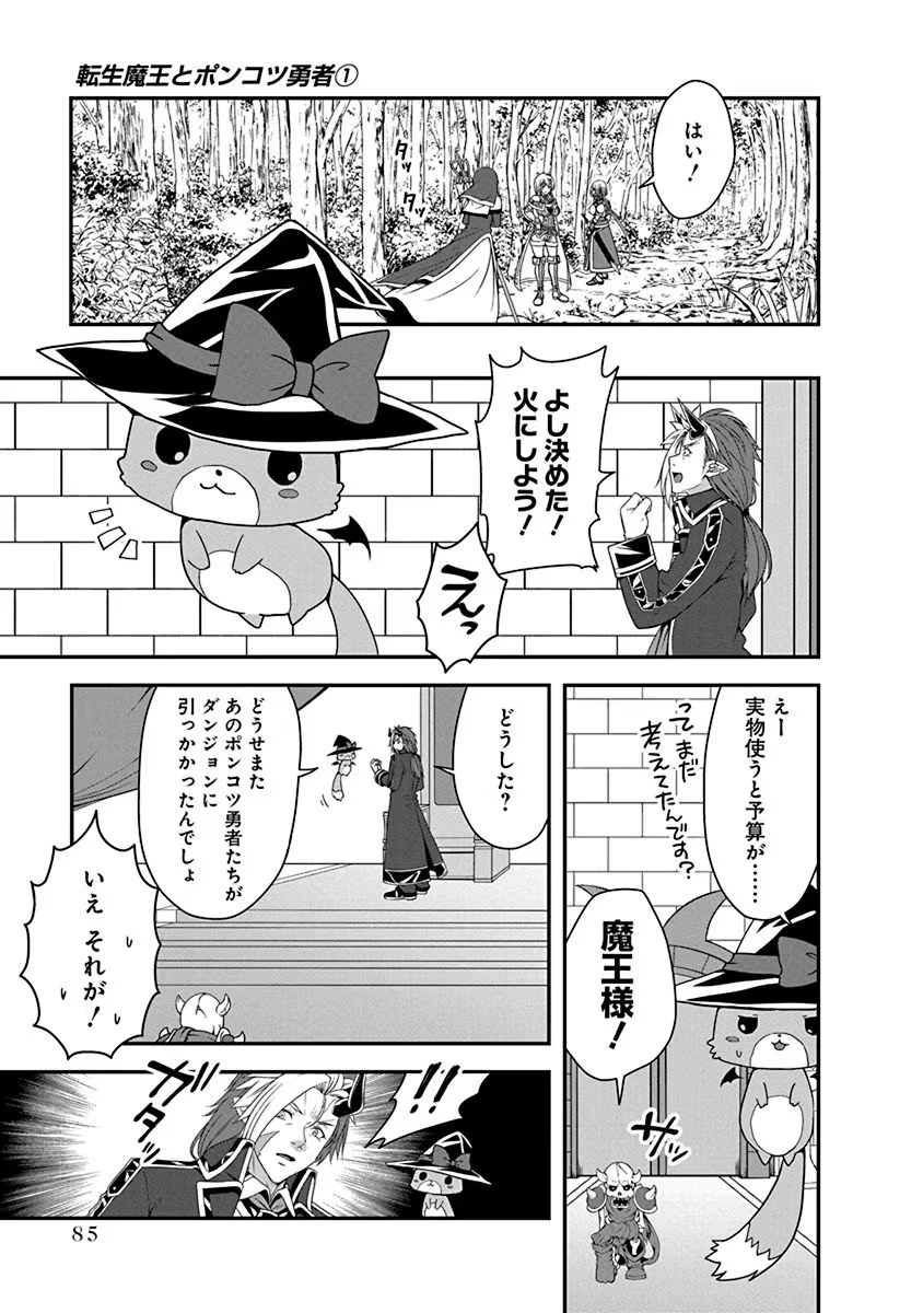 転生魔王とポンコツ勇者～魔王はカッコよく倒されたいのに、勇者がすぐ全滅しやがる～ 第3話 - 9