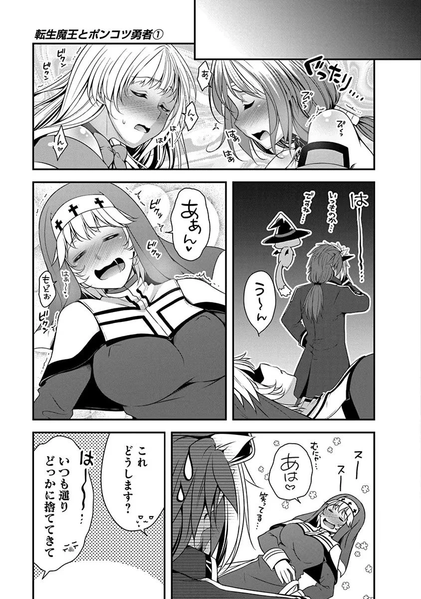 転生魔王とポンコツ勇者～魔王はカッコよく倒されたいのに、勇者がすぐ全滅しやがる～ 第3話 - 25