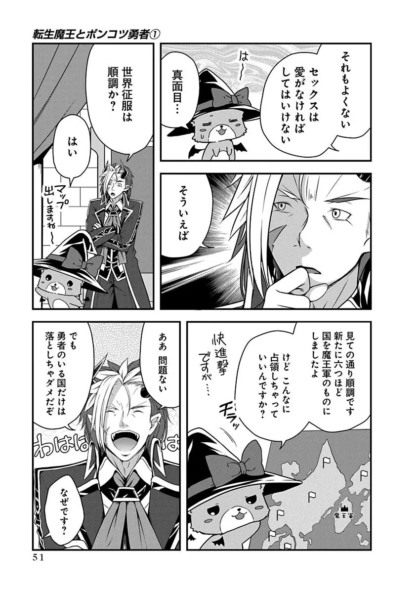 転生魔王とポンコツ勇者～魔王はカッコよく倒されたいのに、勇者がすぐ全滅しやがる～ 第2話 - 11