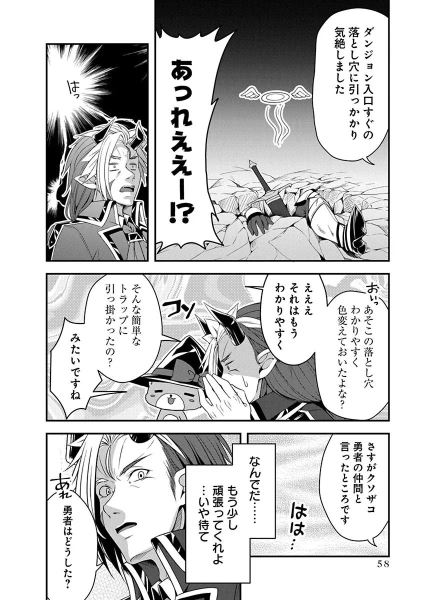 転生魔王とポンコツ勇者～魔王はカッコよく倒されたいのに、勇者がすぐ全滅しやがる～ 第2話 - 18