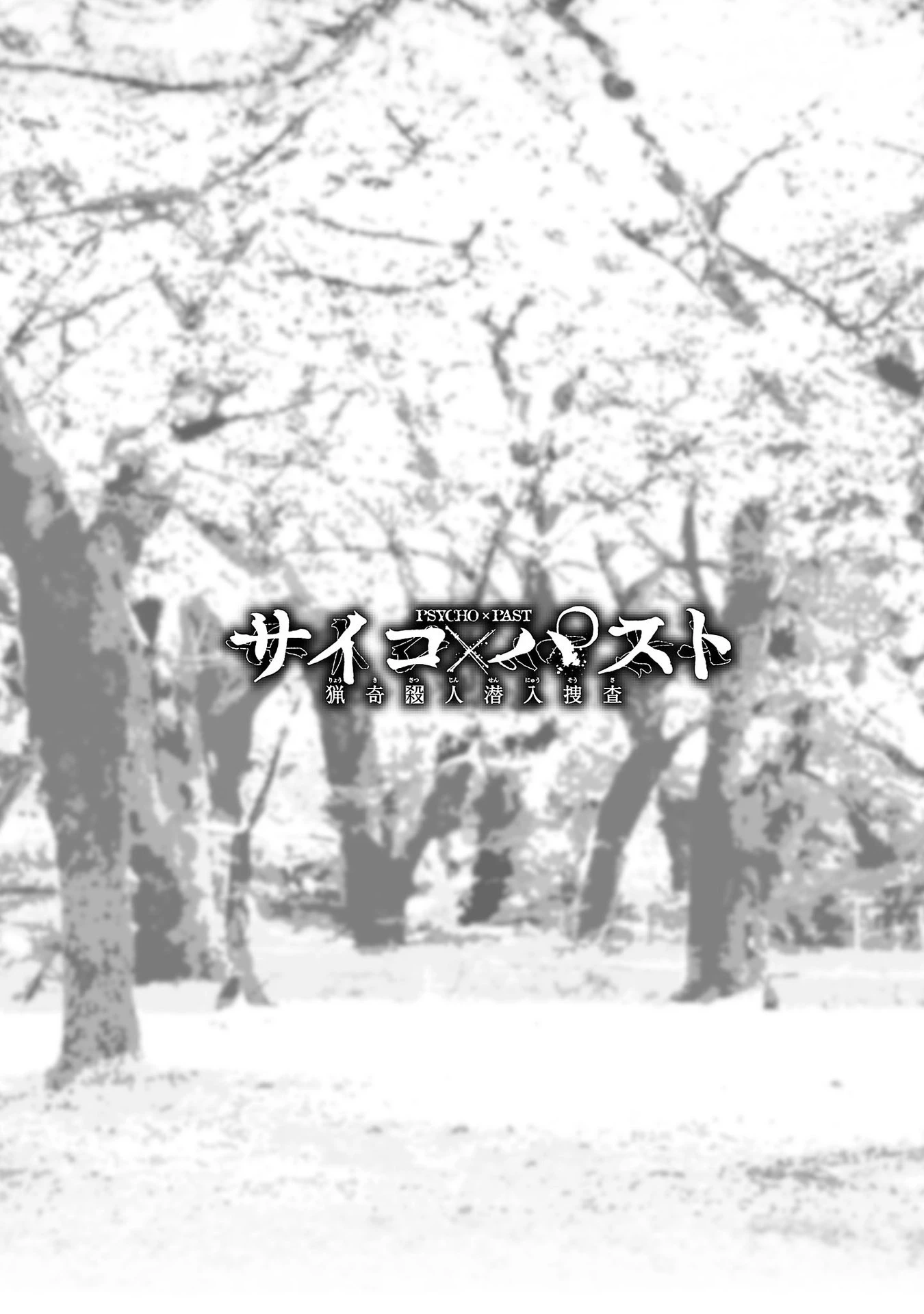サイコ×パスト 猟奇殺人潜入捜査 第26話 - 2