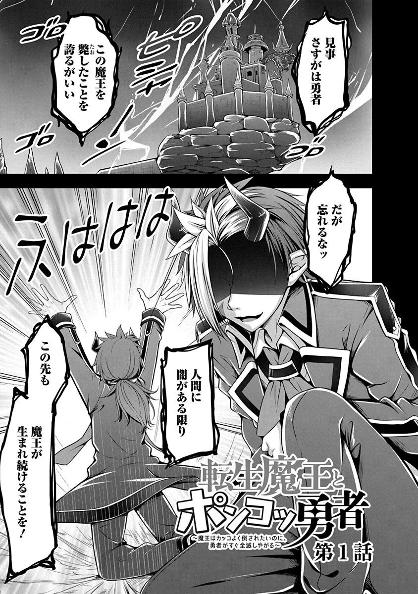 転生魔王とポンコツ勇者～魔王はカッコよく倒されたいのに、勇者がすぐ全滅しやがる～ 第1話 - 1