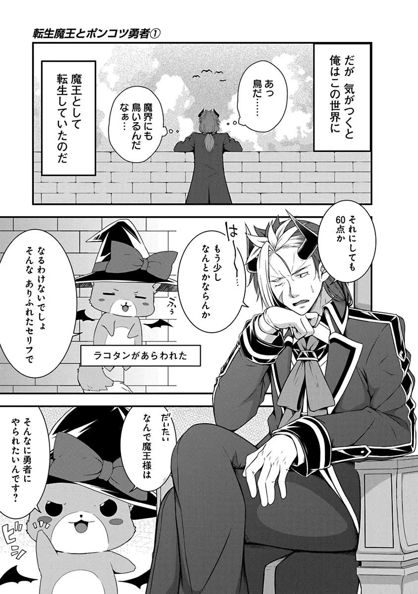 転生魔王とポンコツ勇者～魔王はカッコよく倒されたいのに、勇者がすぐ全滅しやがる～ 第1話 - 5