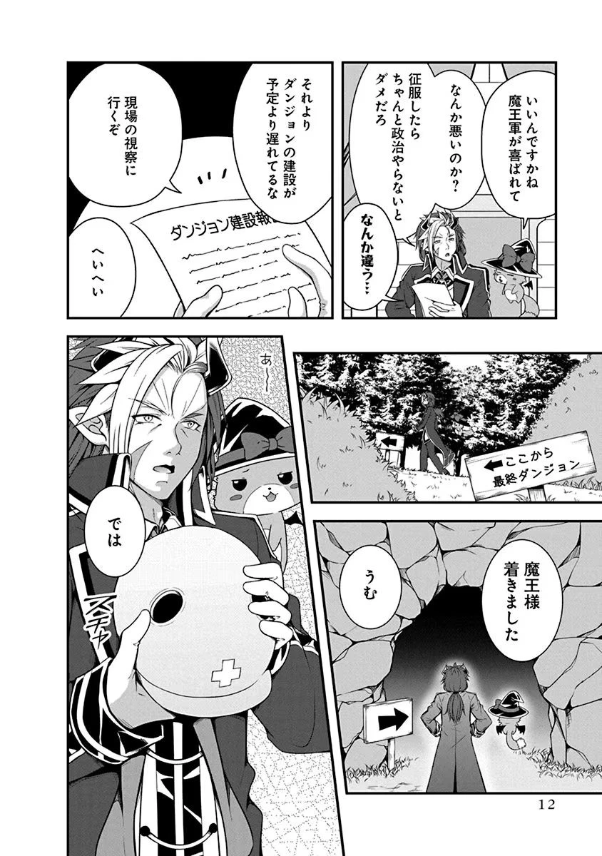 転生魔王とポンコツ勇者～魔王はカッコよく倒されたいのに、勇者がすぐ全滅しやがる～ 第1話 - 8