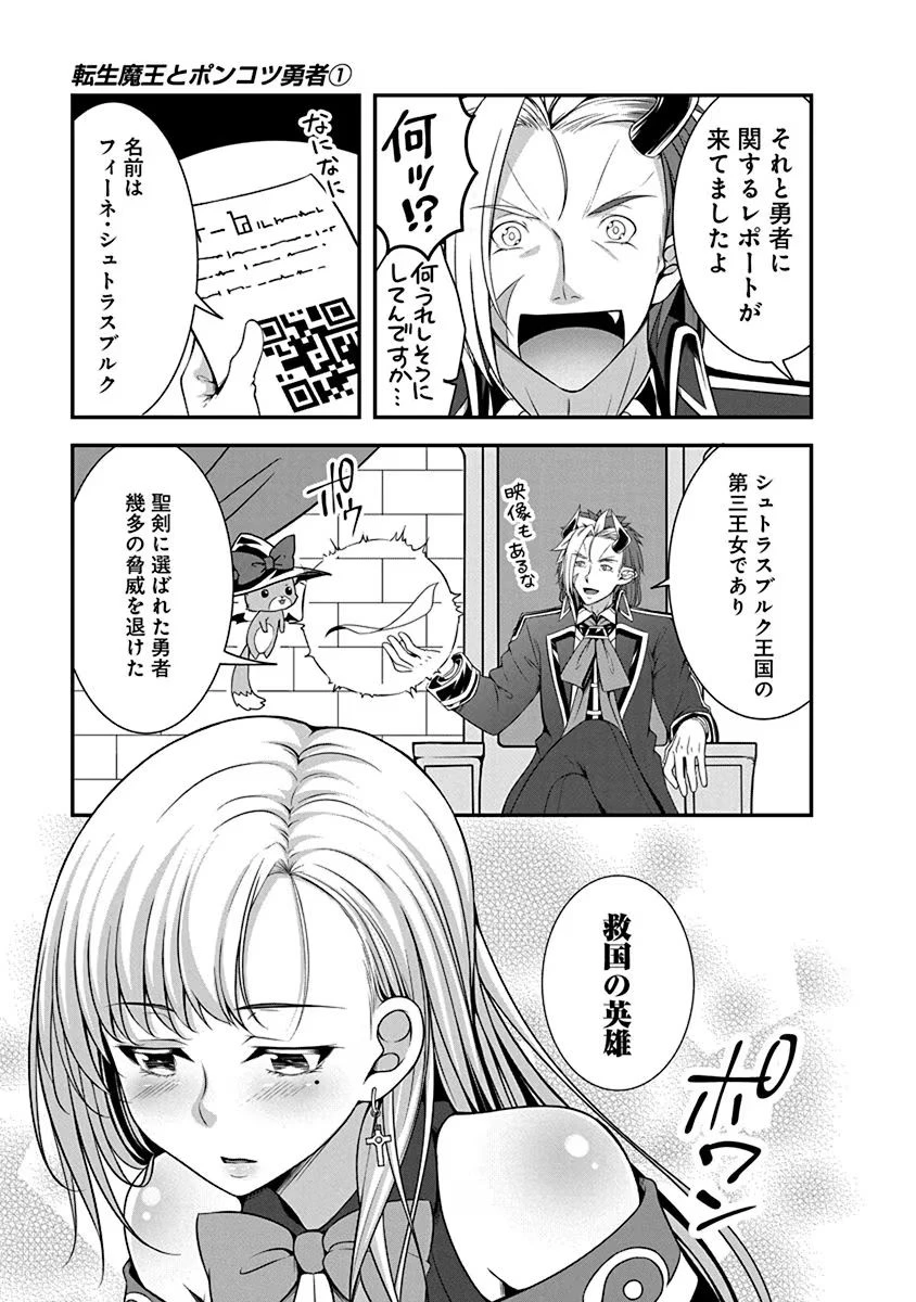 転生魔王とポンコツ勇者～魔王はカッコよく倒されたいのに、勇者がすぐ全滅しやがる～ 第1話 - 13