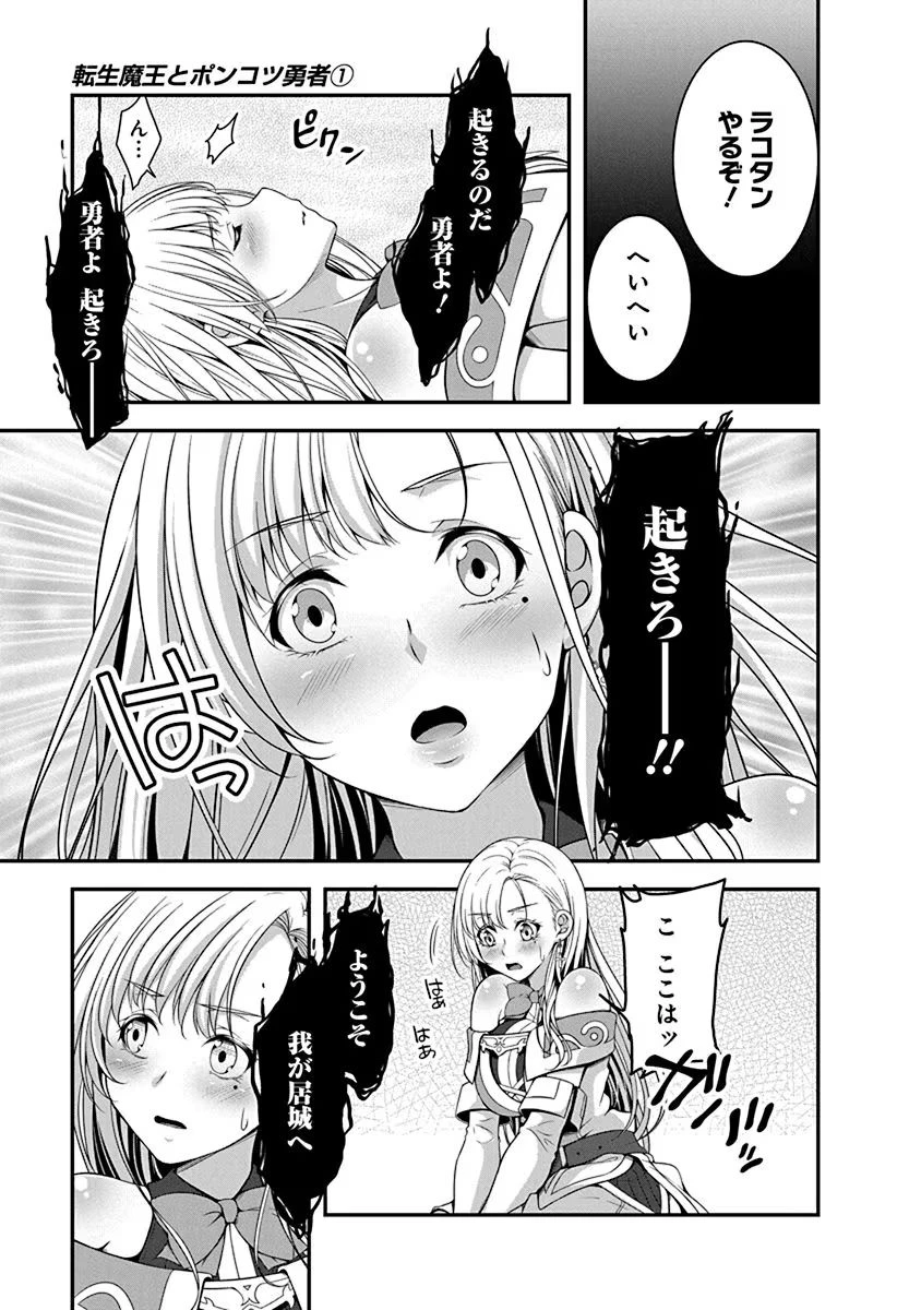 転生魔王とポンコツ勇者～魔王はカッコよく倒されたいのに、勇者がすぐ全滅しやがる～ 第1話 - 19
