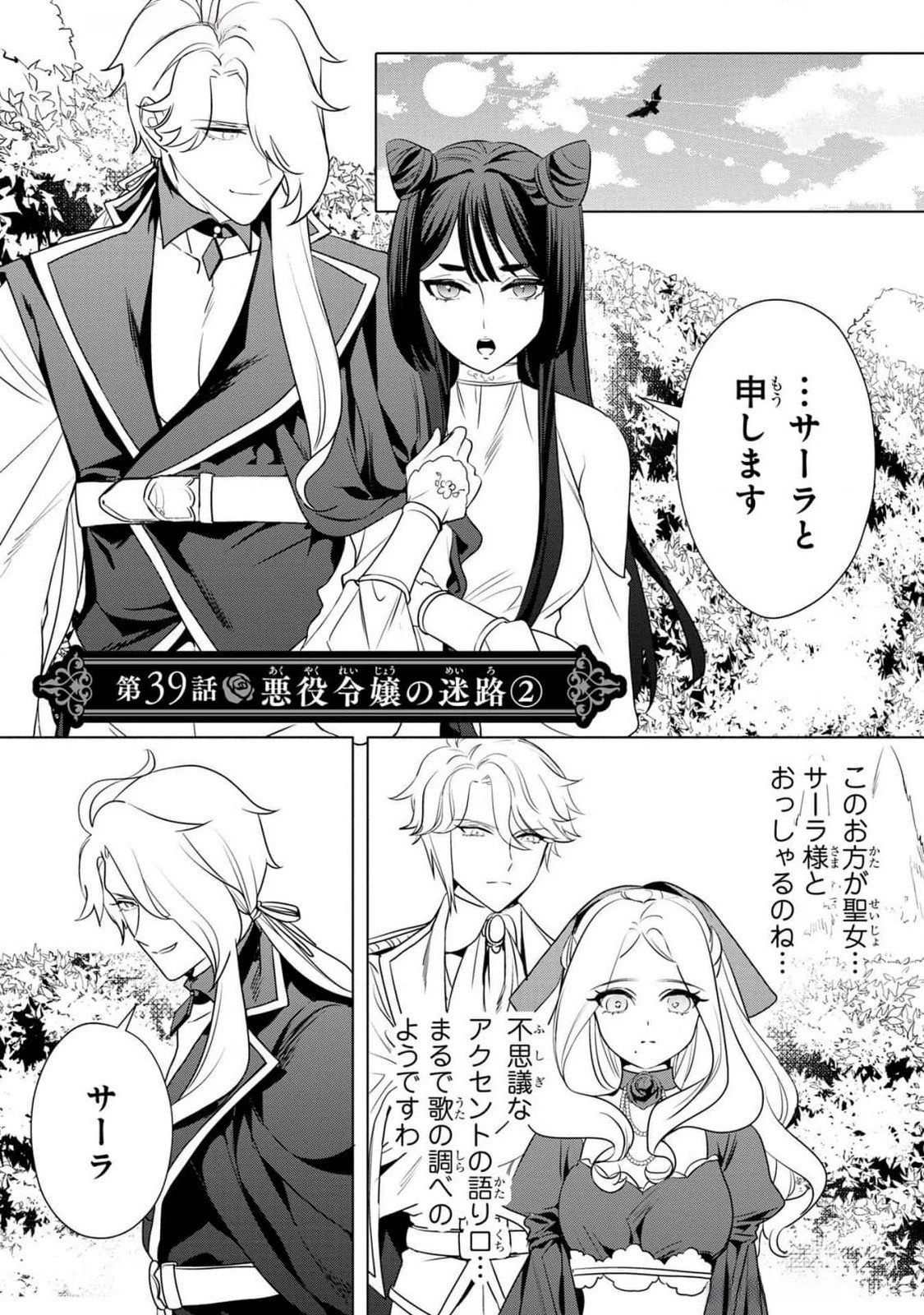 婚約者が浮気しているようなんですけど私は流行りの悪役令嬢ってことであってますか？ 第39話 - 1