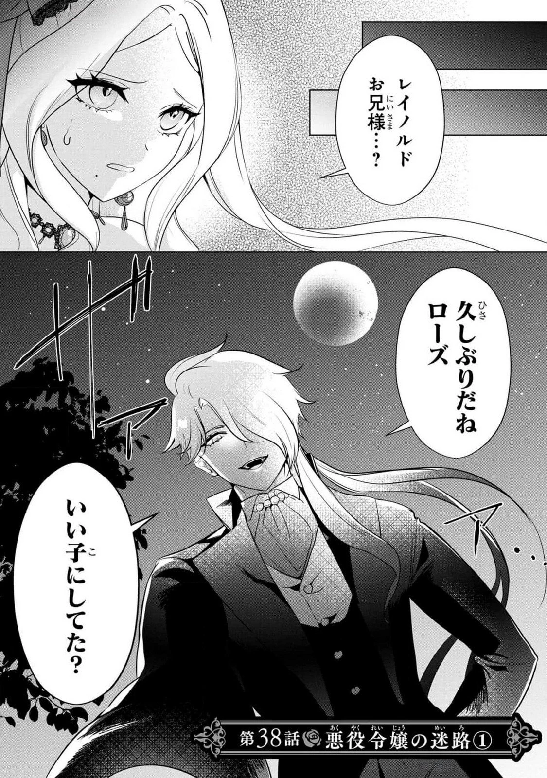 婚約者が浮気しているようなんですけど私は流行りの悪役令嬢ってことであってますか？ 第38話 - 1