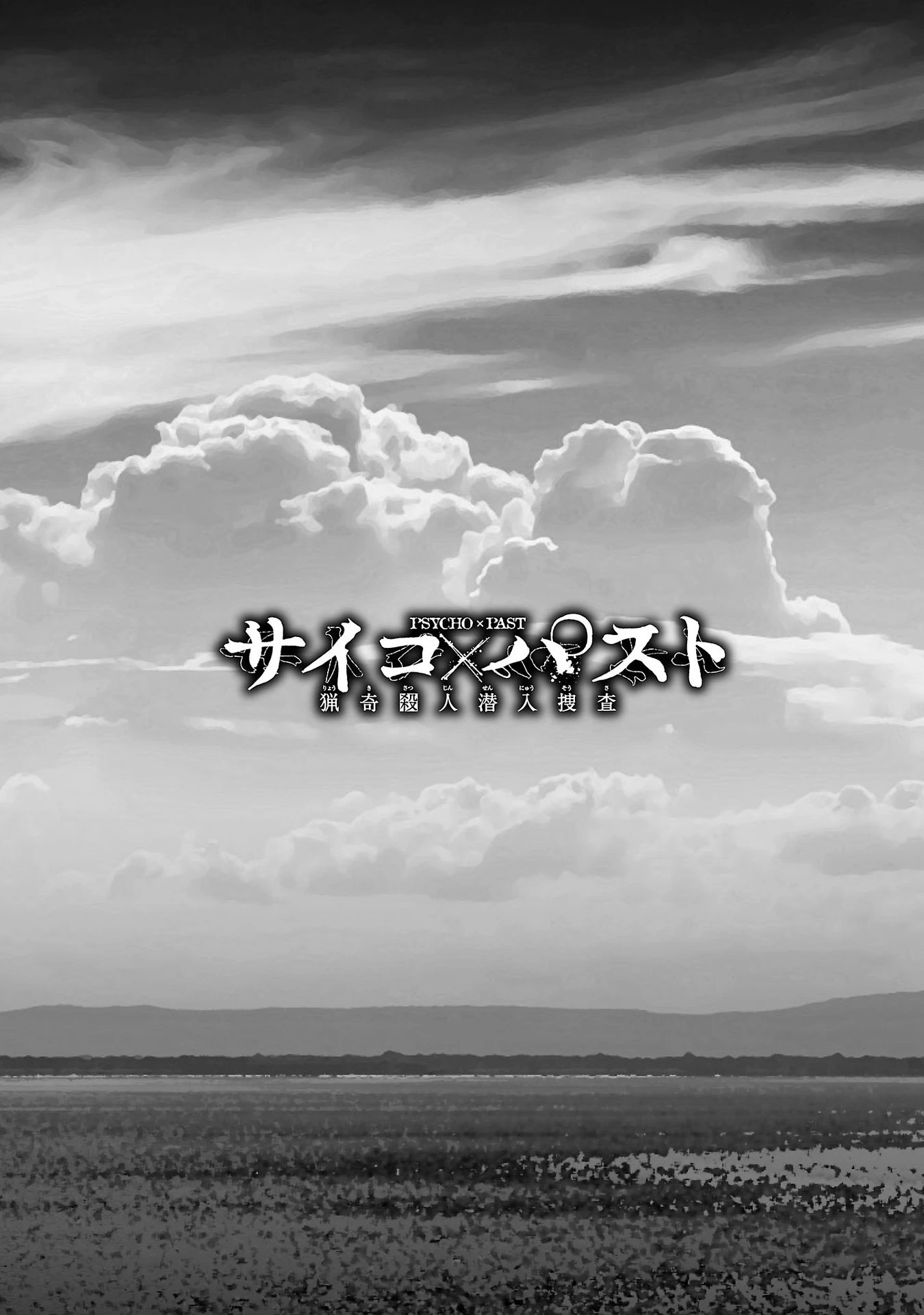 サイコ×パスト 猟奇殺人潜入捜査 第19話 - 4