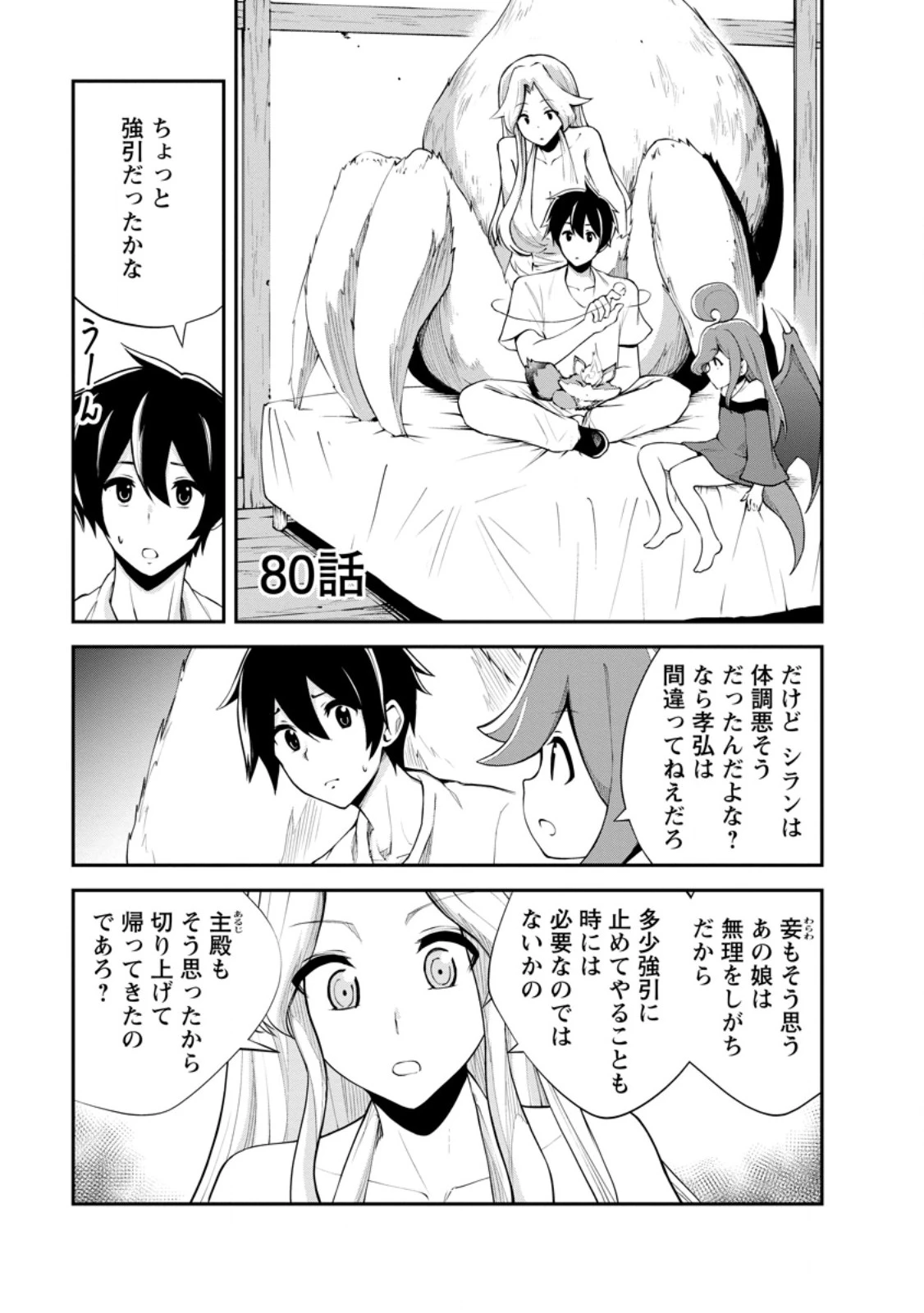 モンスターのご主人様 第80話 - 1