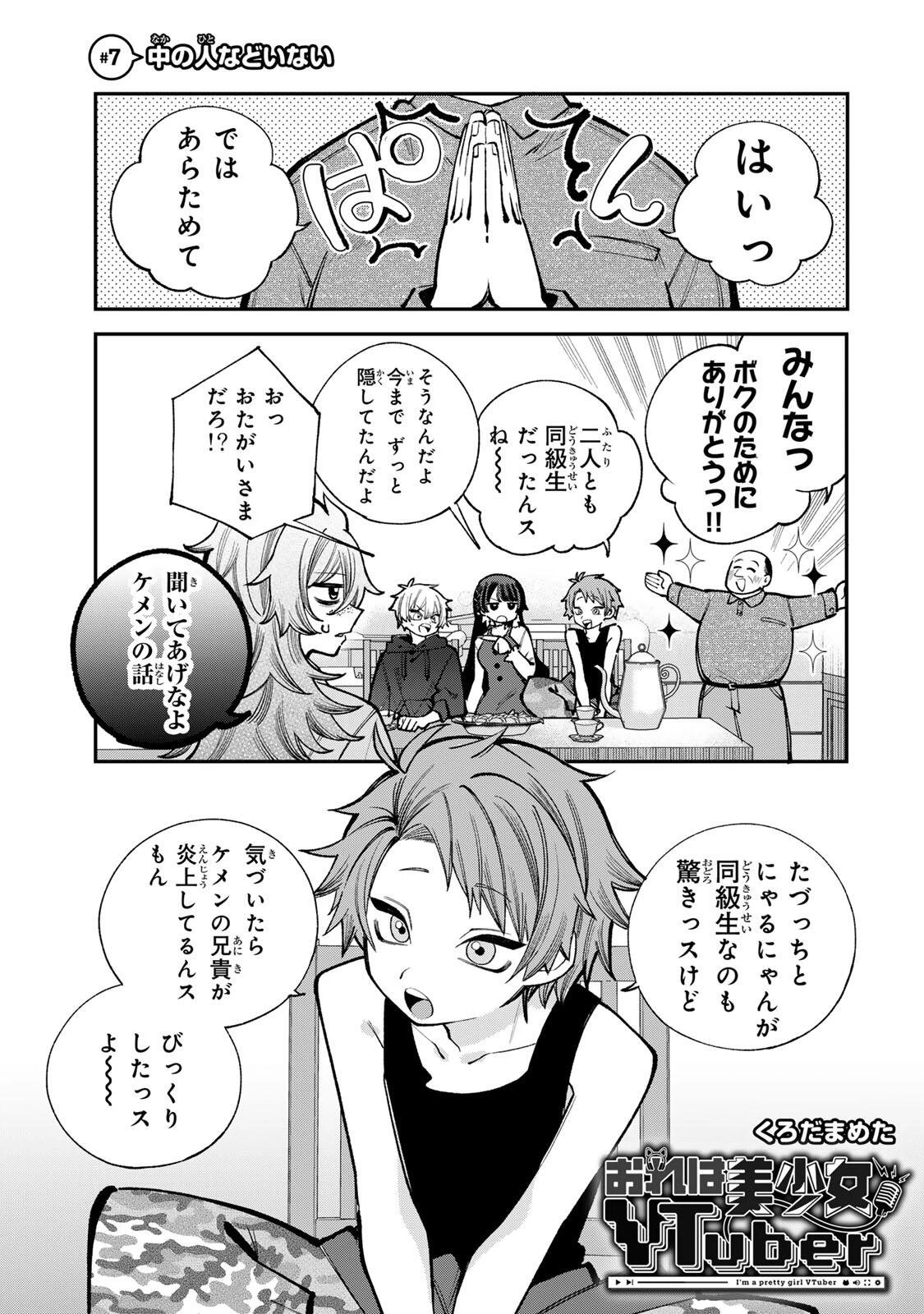おれは美少女VTuber 第7話 - 1
