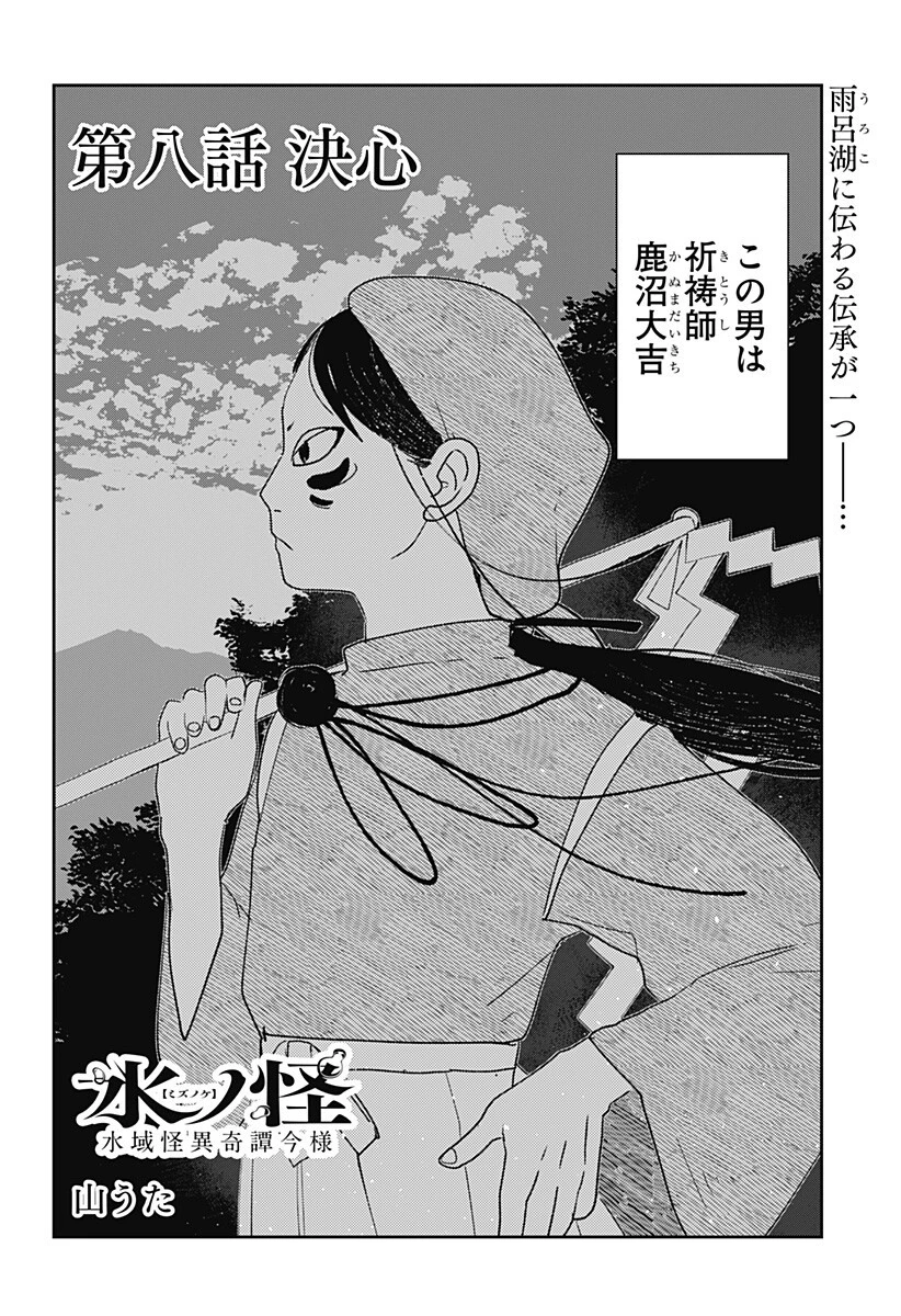 水ノ怪-水域怪異奇譚今様- 第8話 - 1
