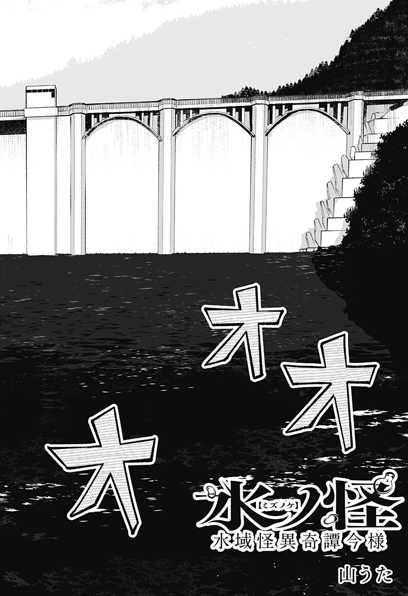 水ノ怪-水域怪異奇譚今様- 第7話 - 2
