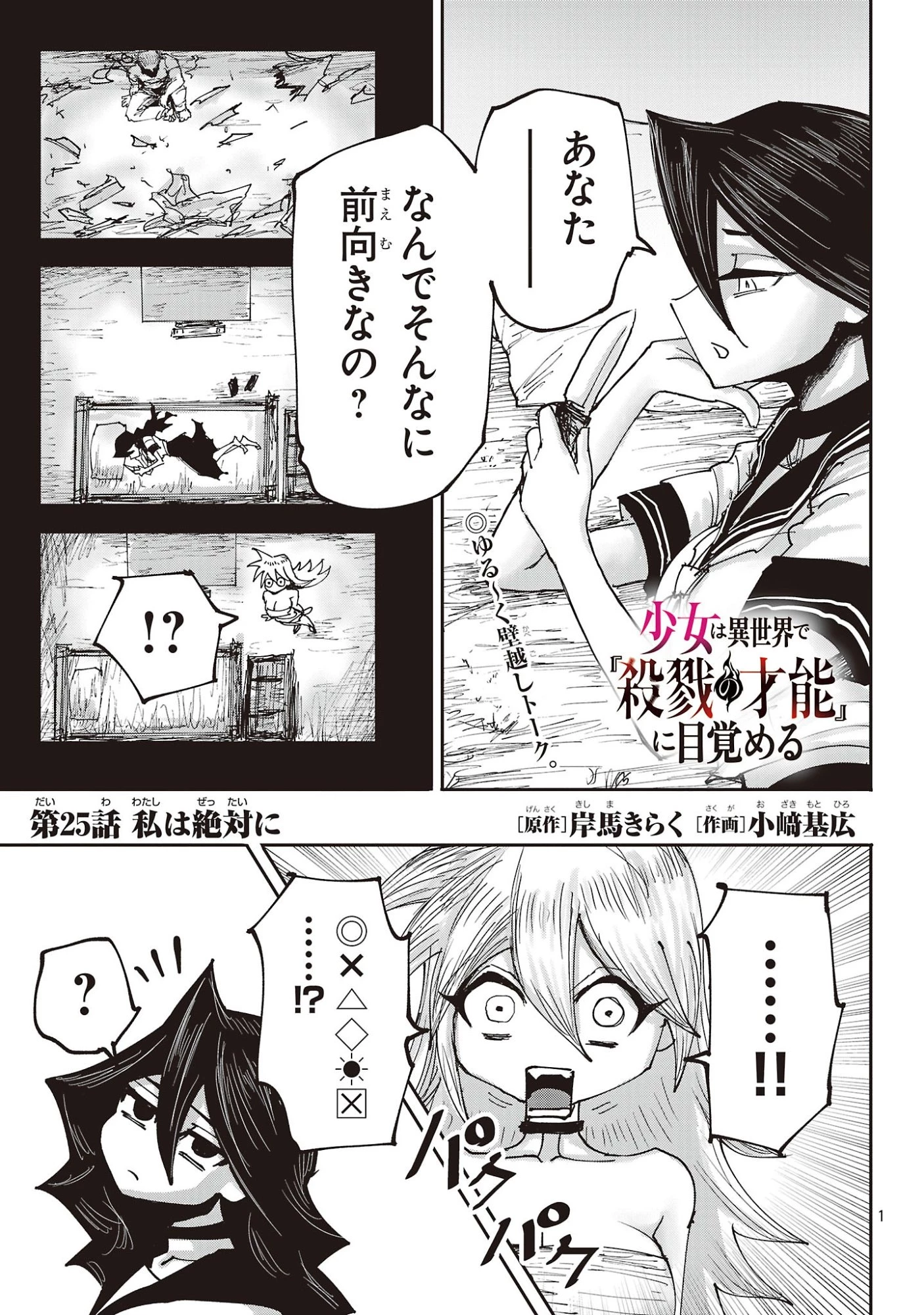 少女は異世界で『殺戮の才能』に目覚める 第25話 - 1