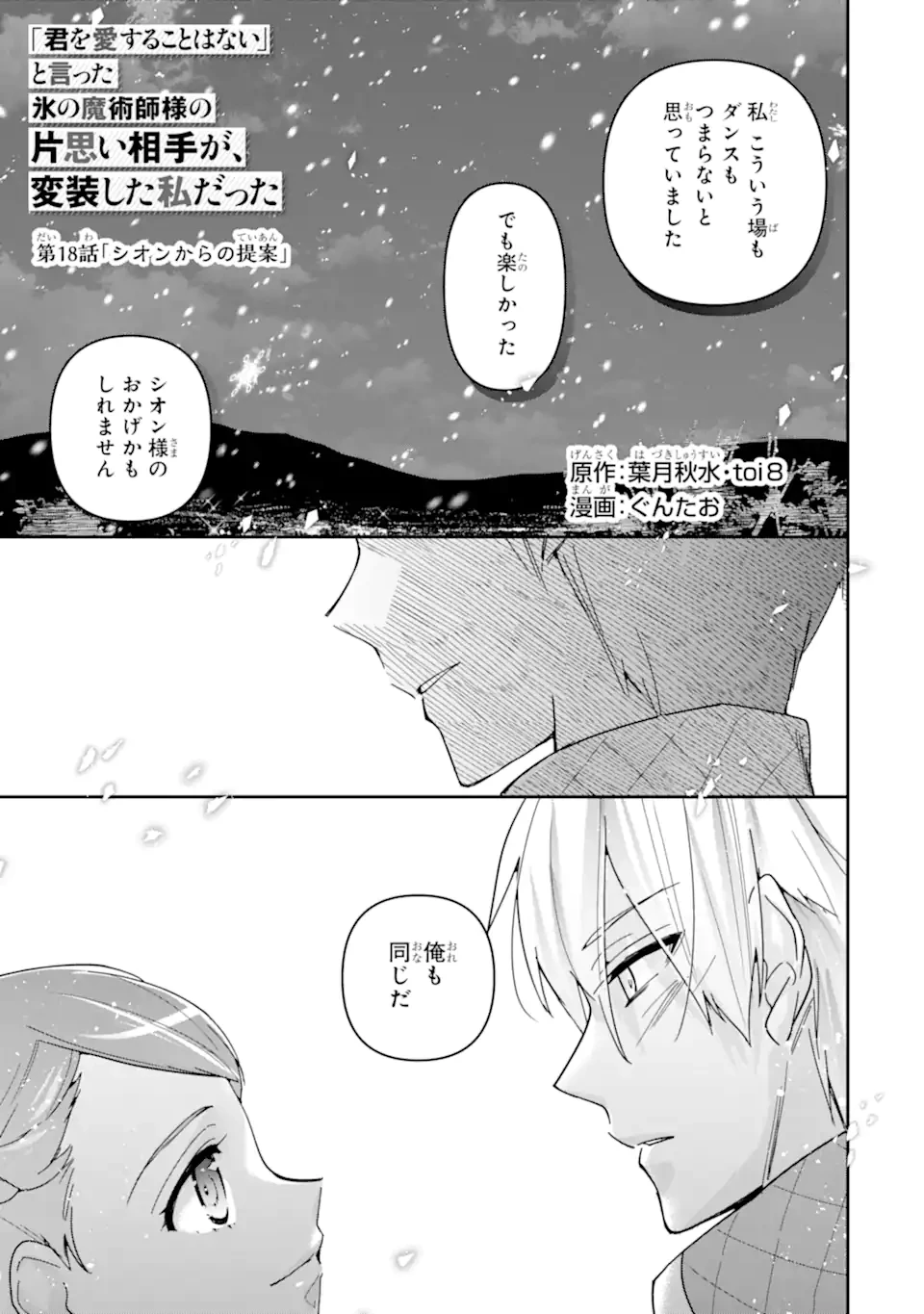 「君を愛することはない」と言った氷の魔術師様の片思い相手が、変装した私だった 第18話 - 1