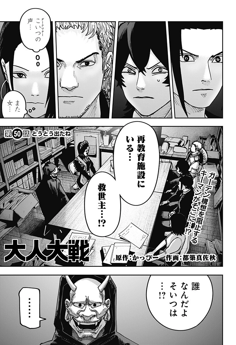 大人大戦 第50話 - 1