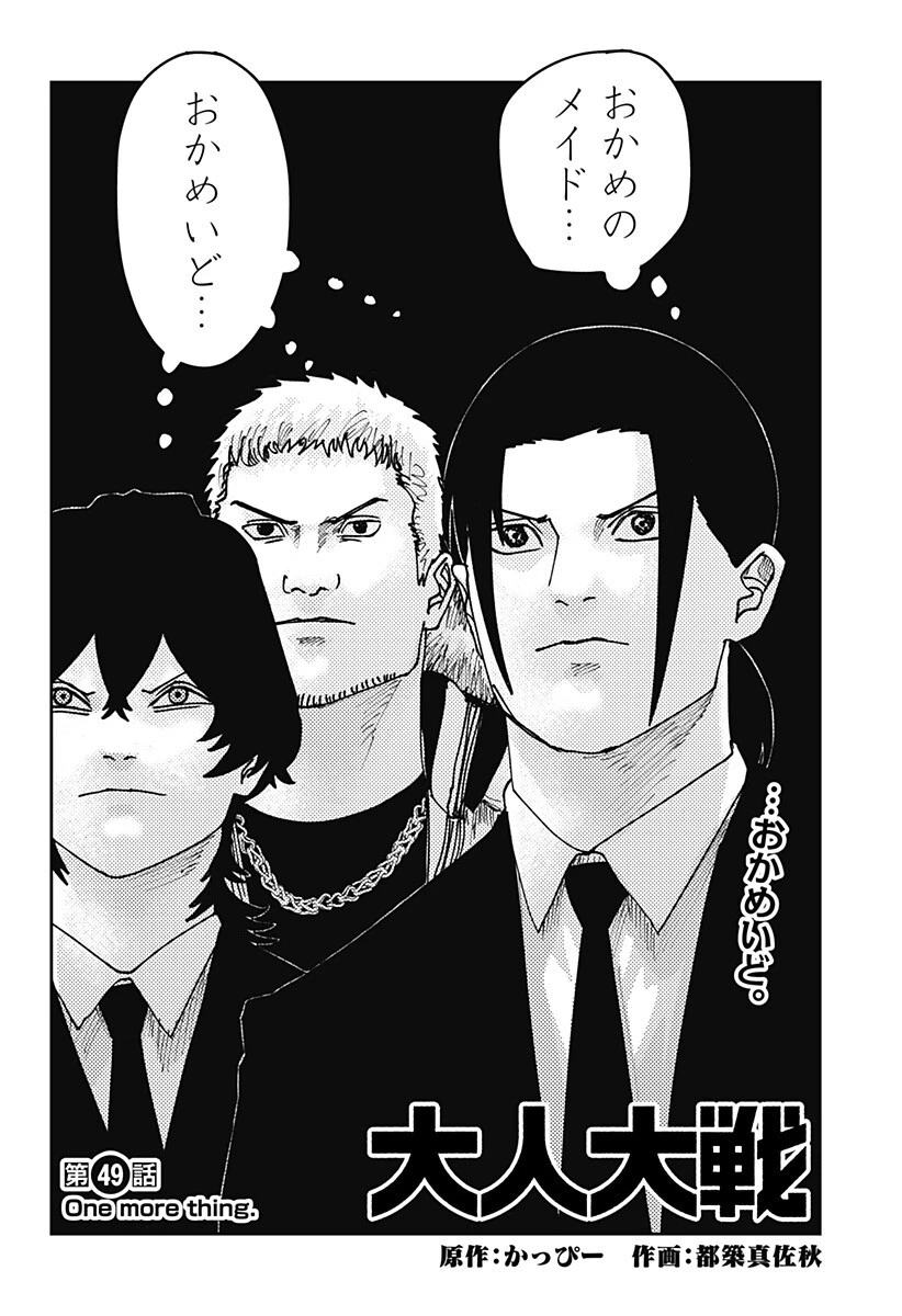 大人大戦 第49話 - 2