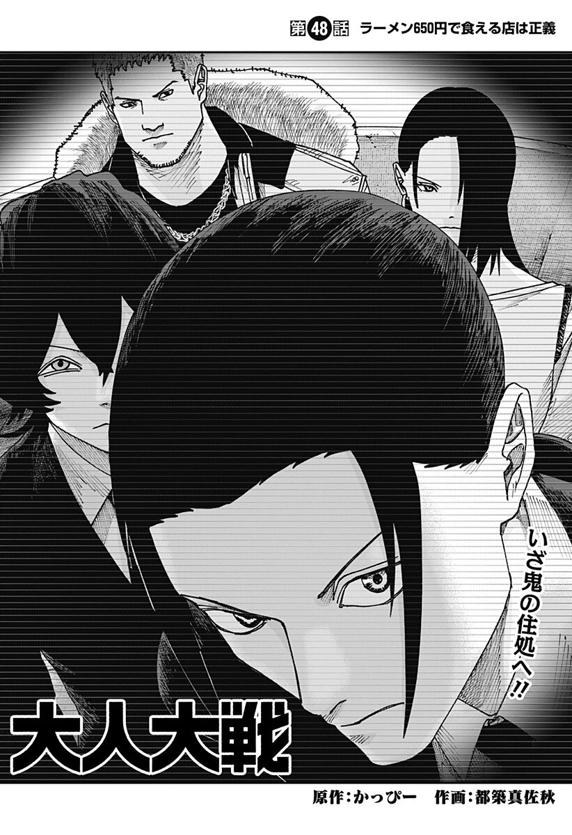 大人大戦 第48話 - 2