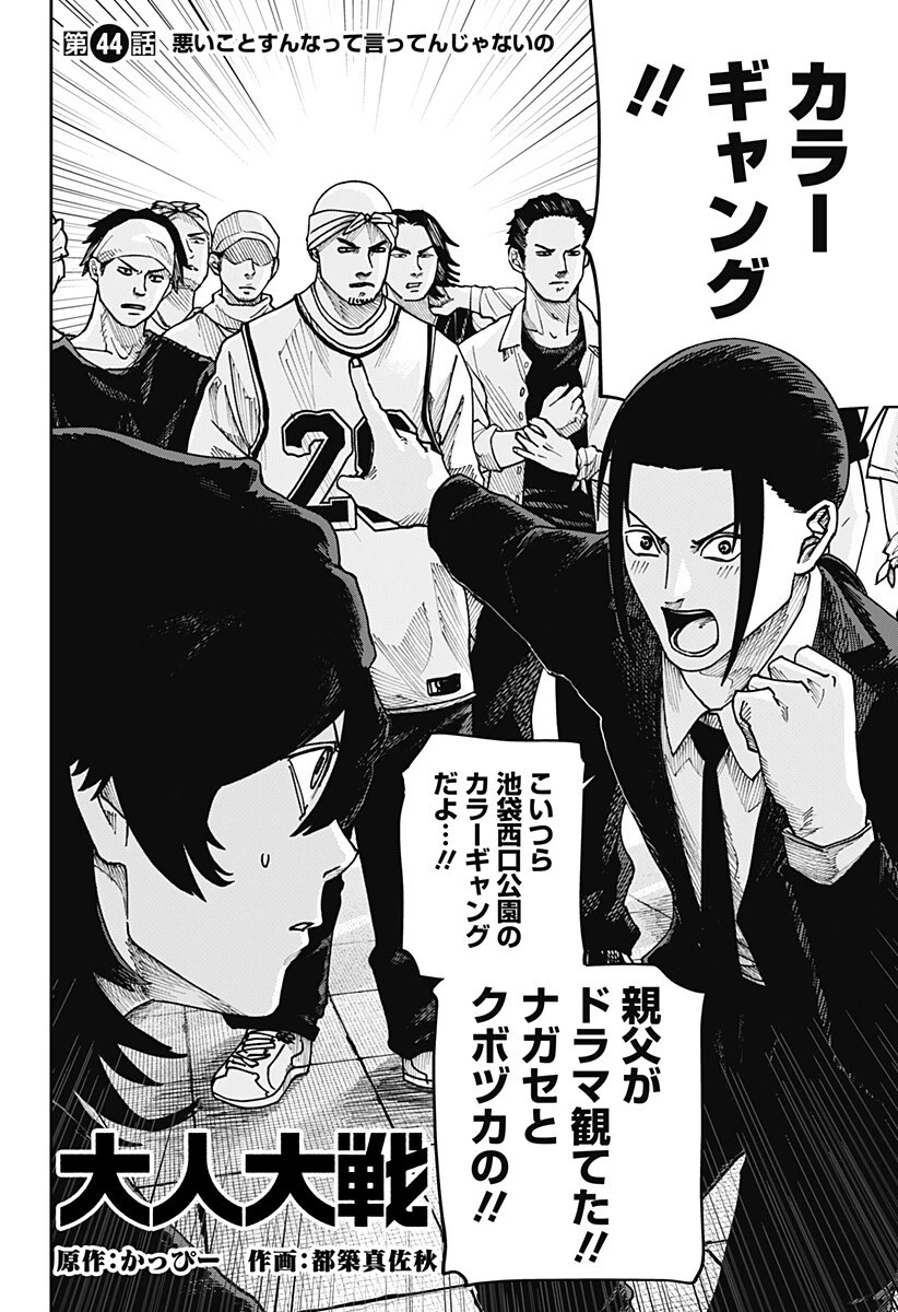 大人大戦 第44話 - 2
