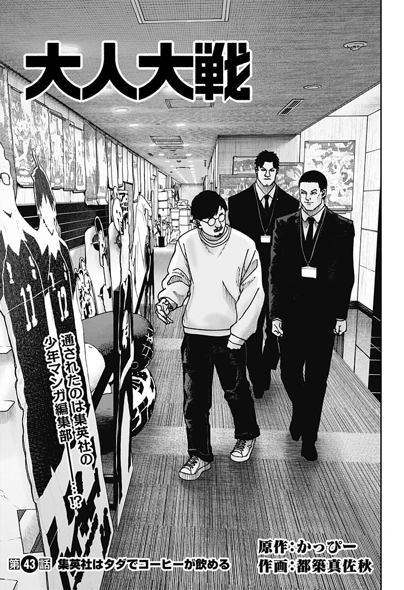 大人大戦 第43話 - 1