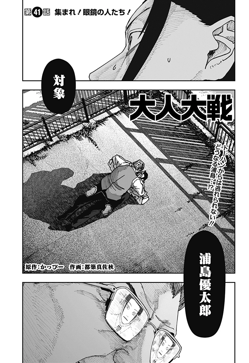大人大戦 第41話 - 2