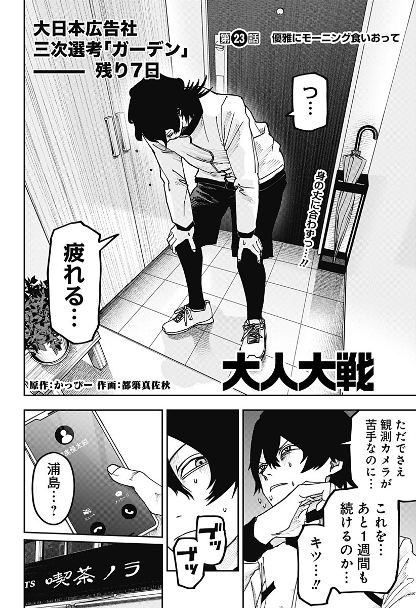 大人大戦 第23話 - 2
