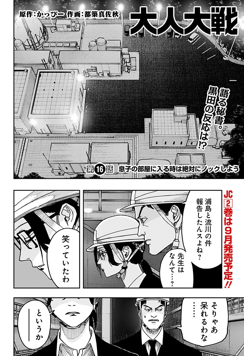 大人大戦 第16話 - 1