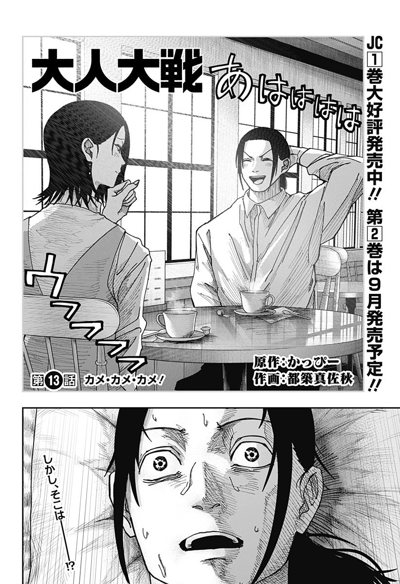 大人大戦 第13話 - 2