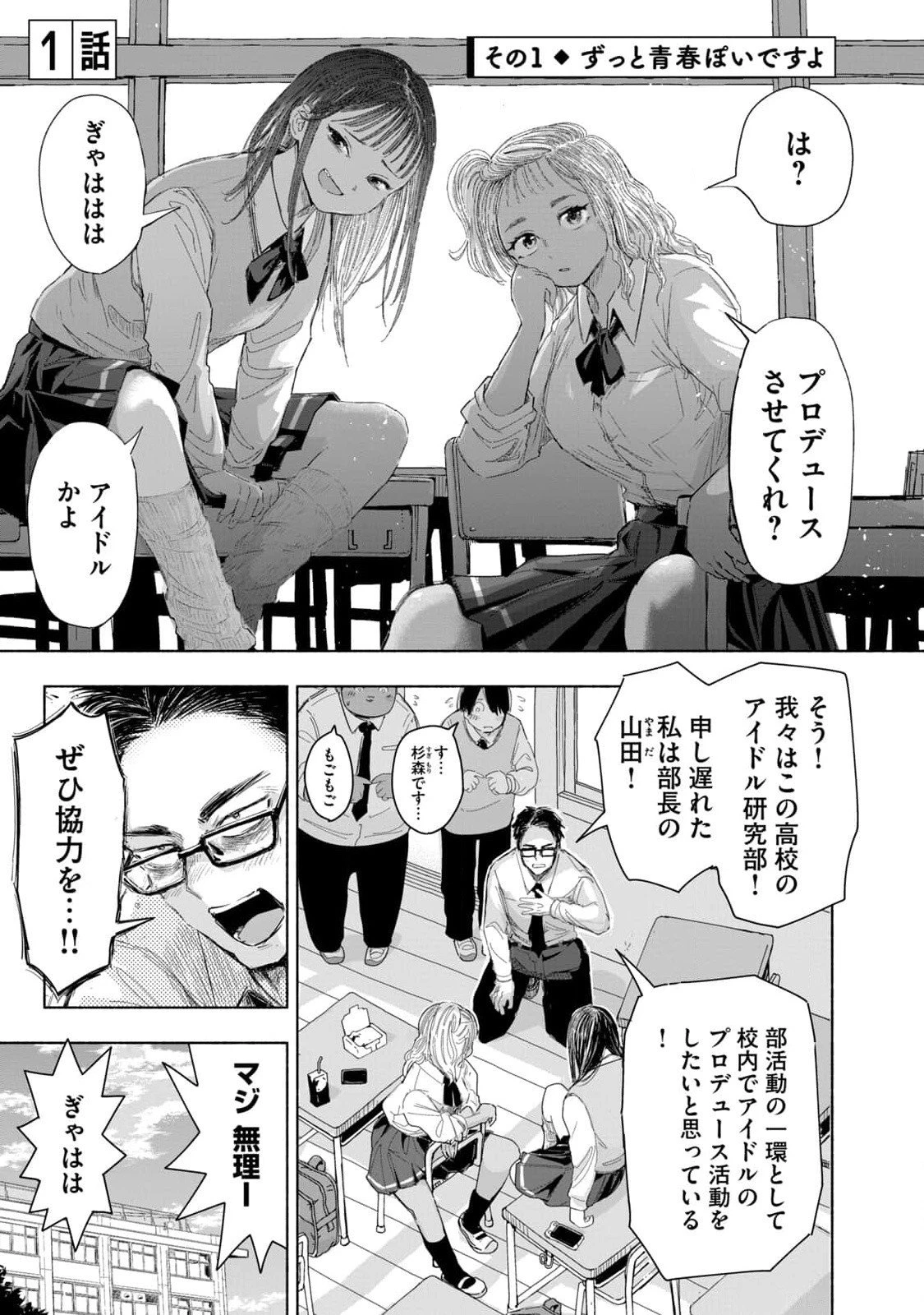 ずっと青春ぽいですよ 第1話 - 1