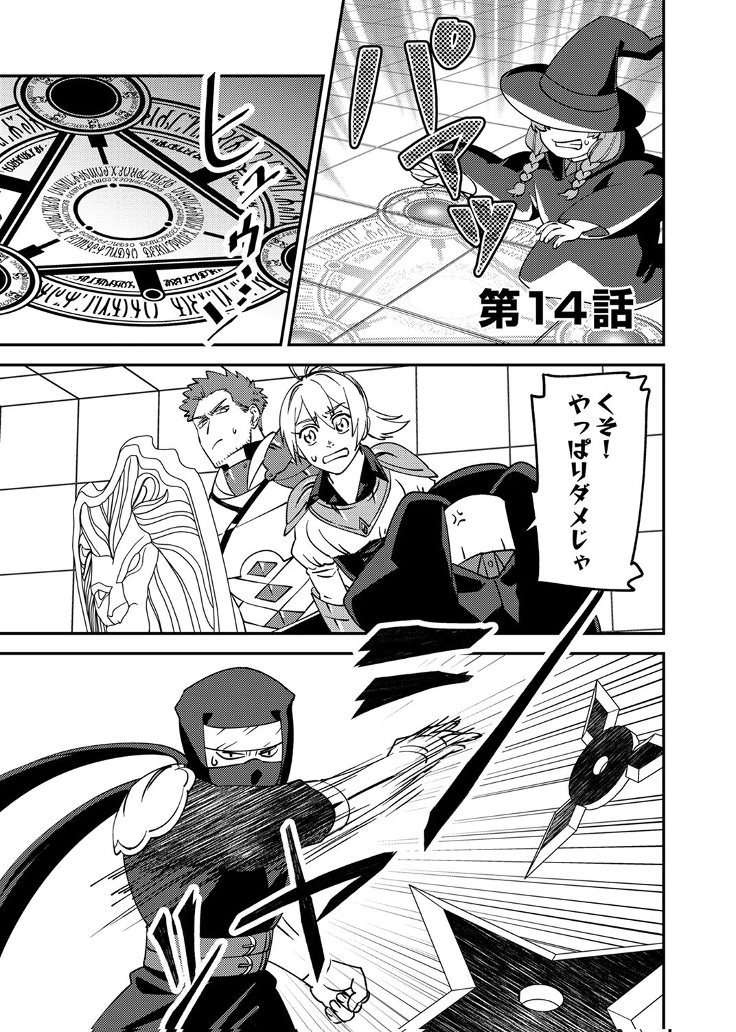 追放されたおっさんタンク、実は防御力最強だったのでダメージゼロで無双する 第14話 - 1