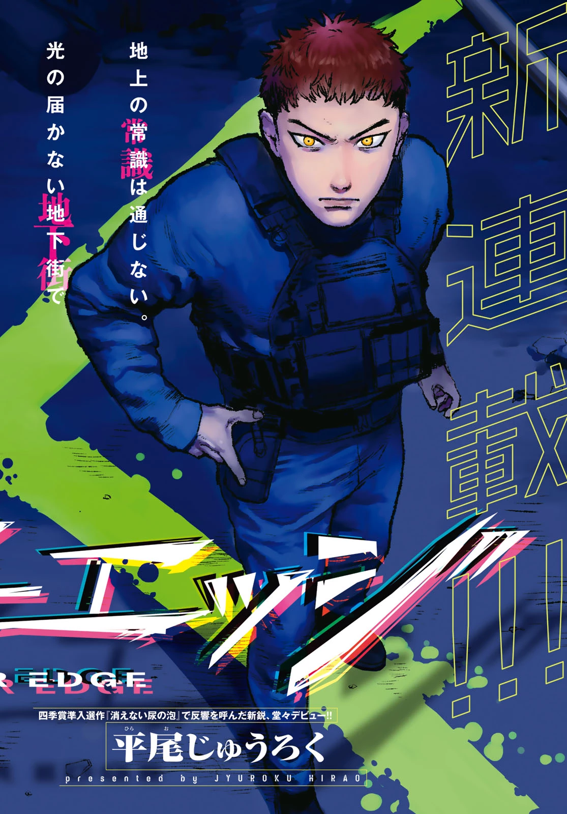 アンダーエッジ 第1話 - 2