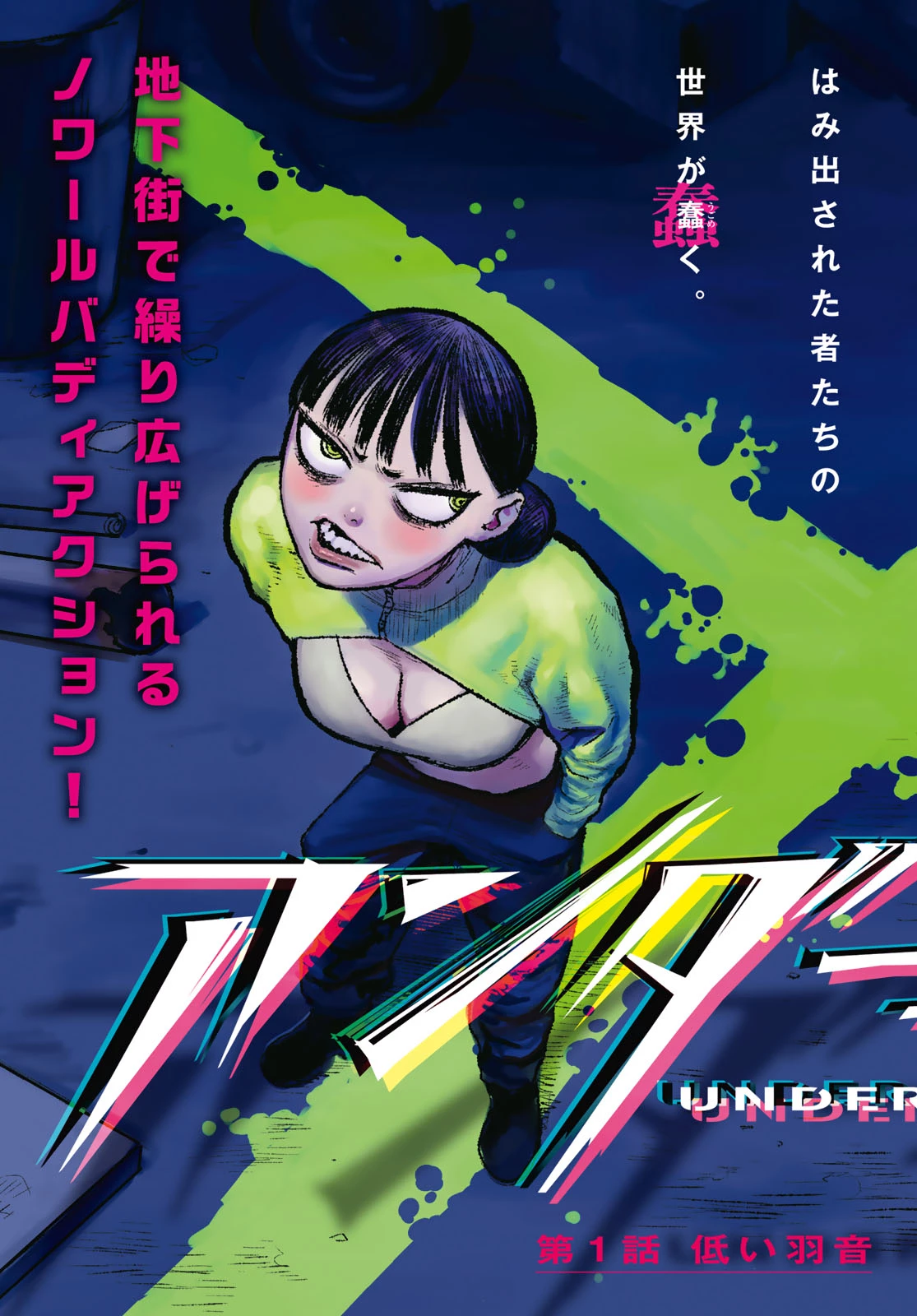 アンダーエッジ 第1話 - 3