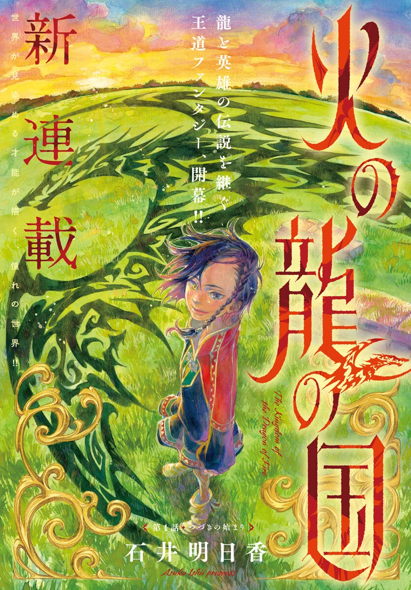 火の龍の国 第1話 - 1