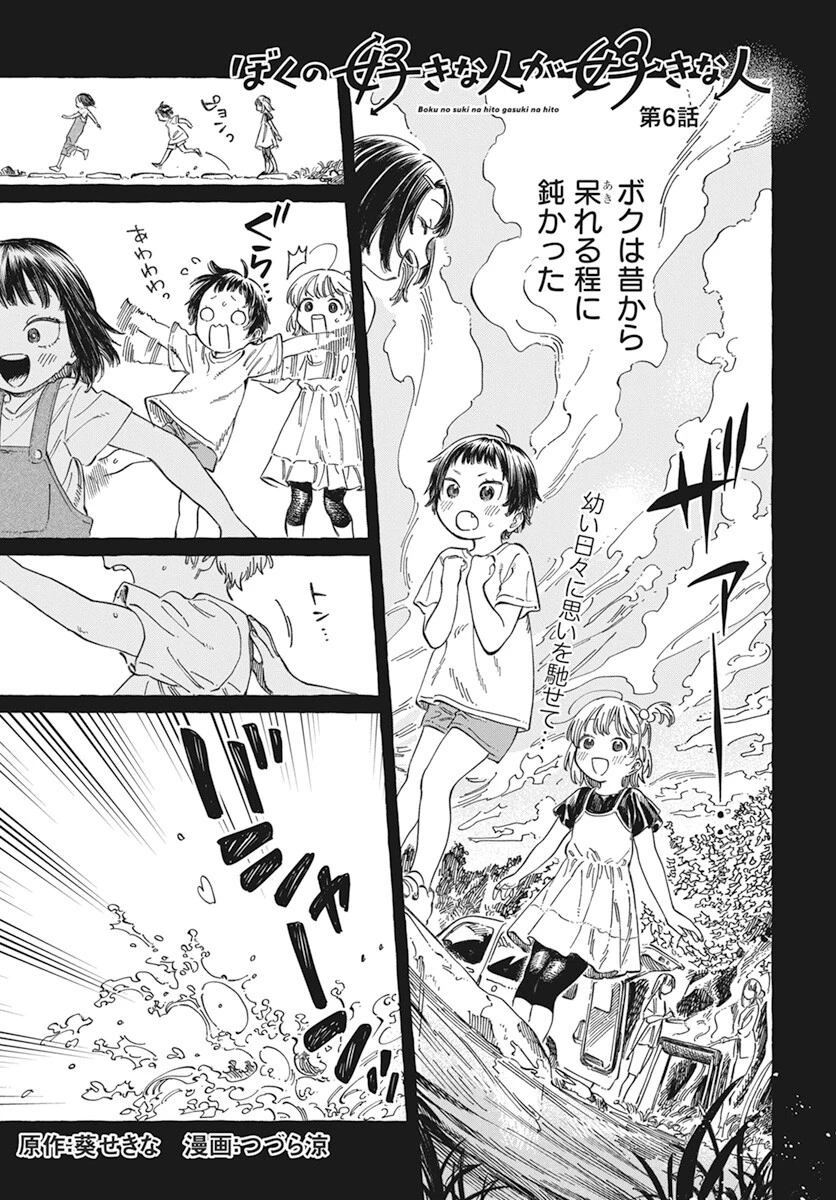 ぼくの好きな人が好きな人 第6話 - 1