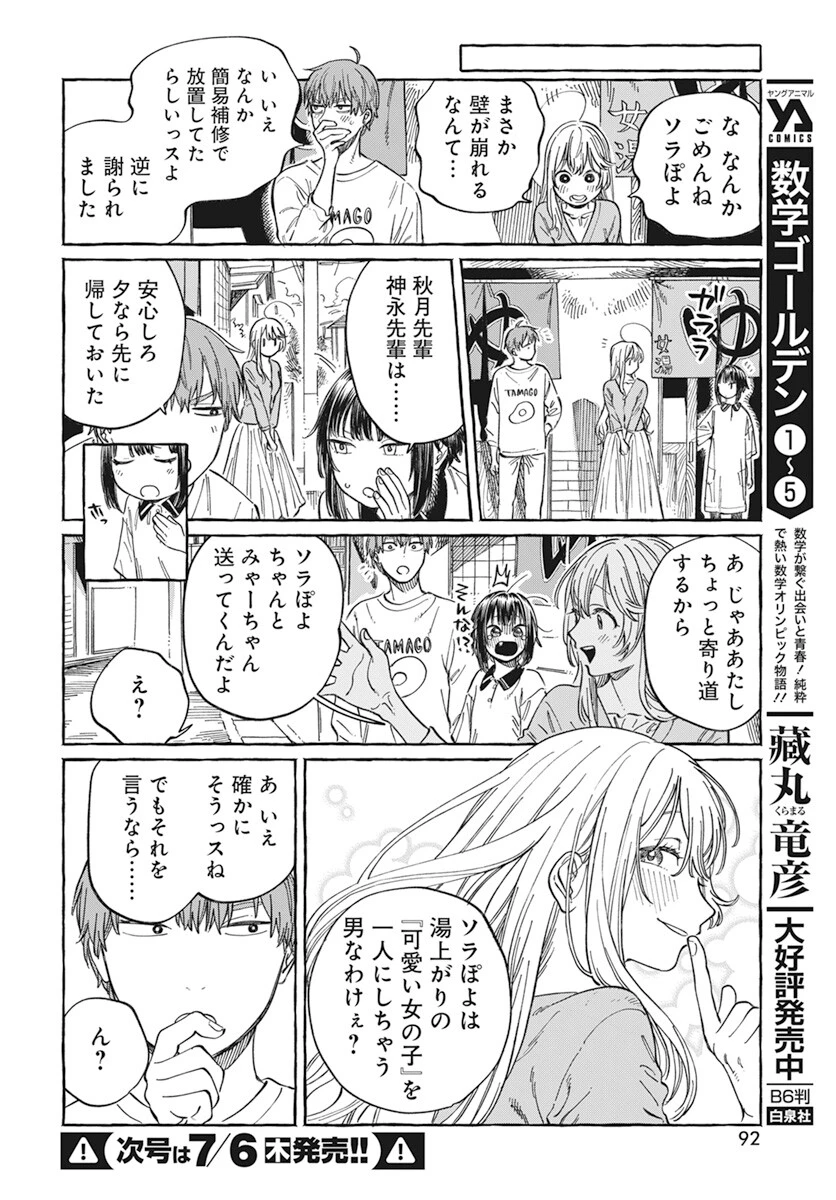 ぼくの好きな人が好きな人 第6話 - 20