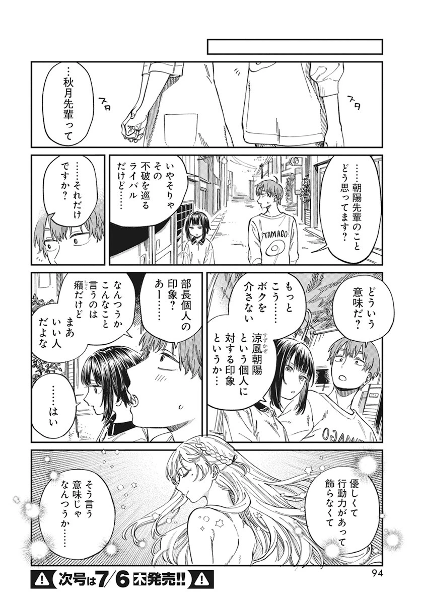 ぼくの好きな人が好きな人 第6話 - 22
