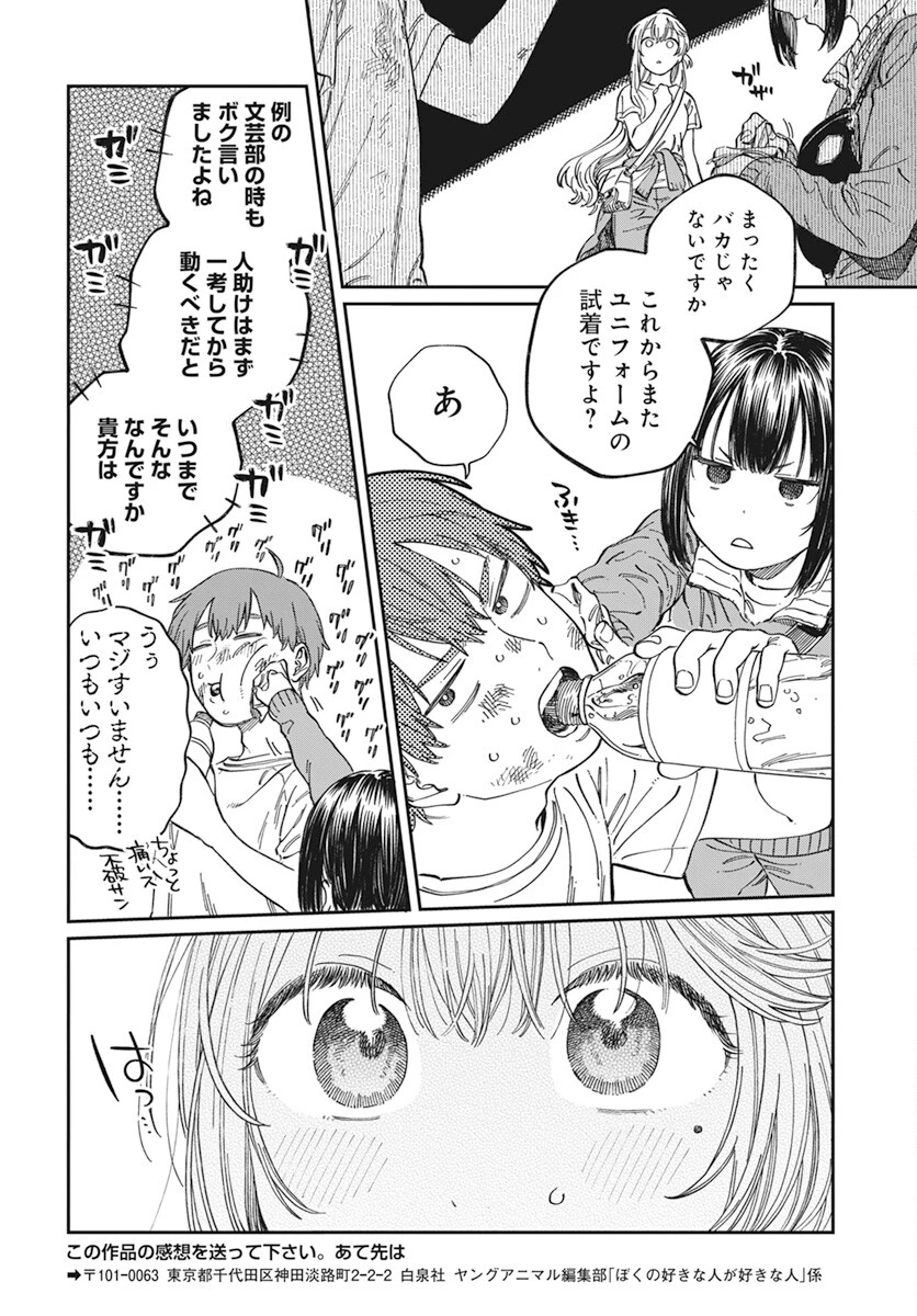 ぼくの好きな人が好きな人 第8話 - 24