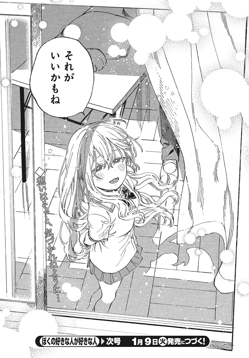 ぼくの好きな人が好きな人 第13話 - 30