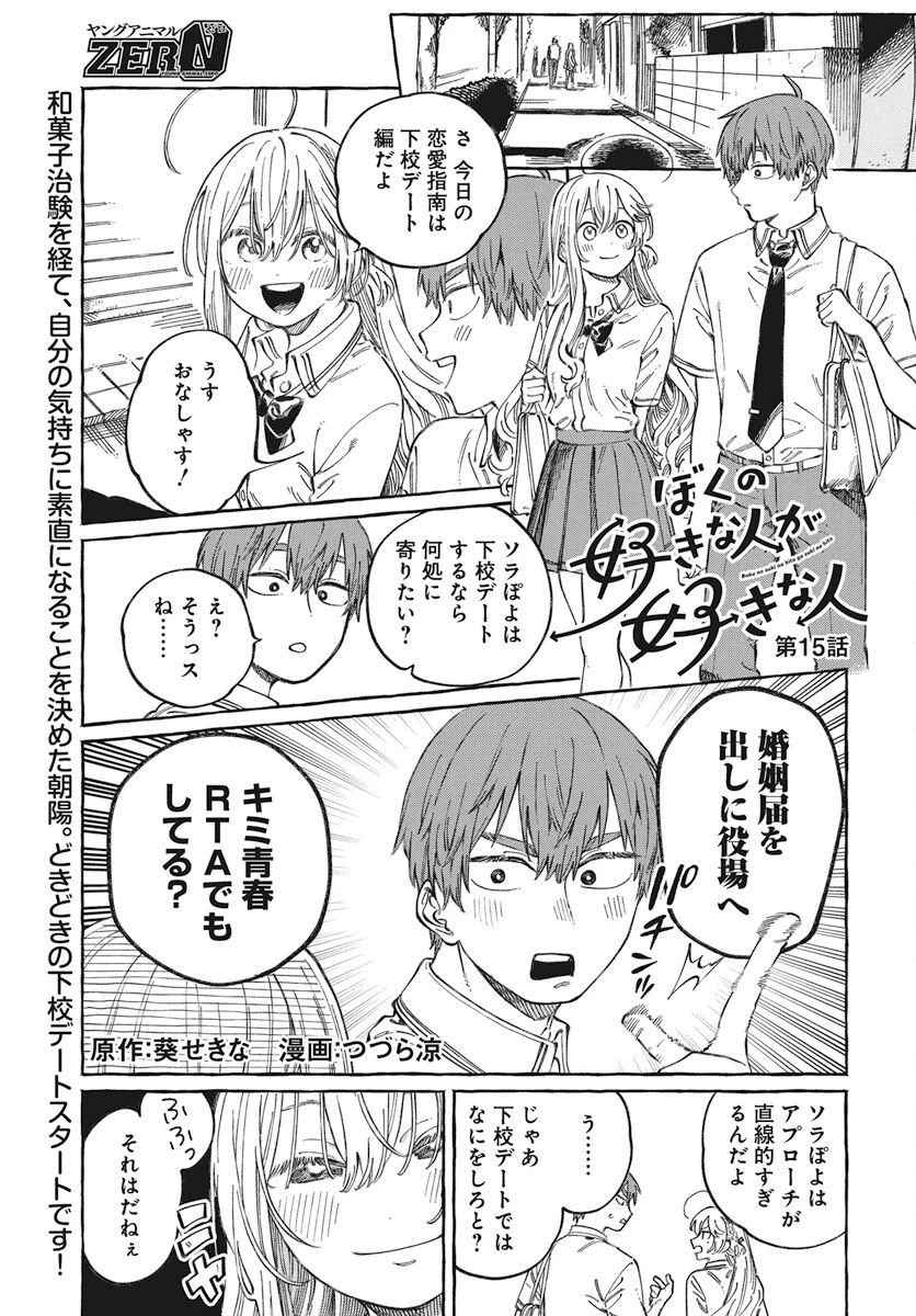ぼくの好きな人が好きな人 第15話 - 1