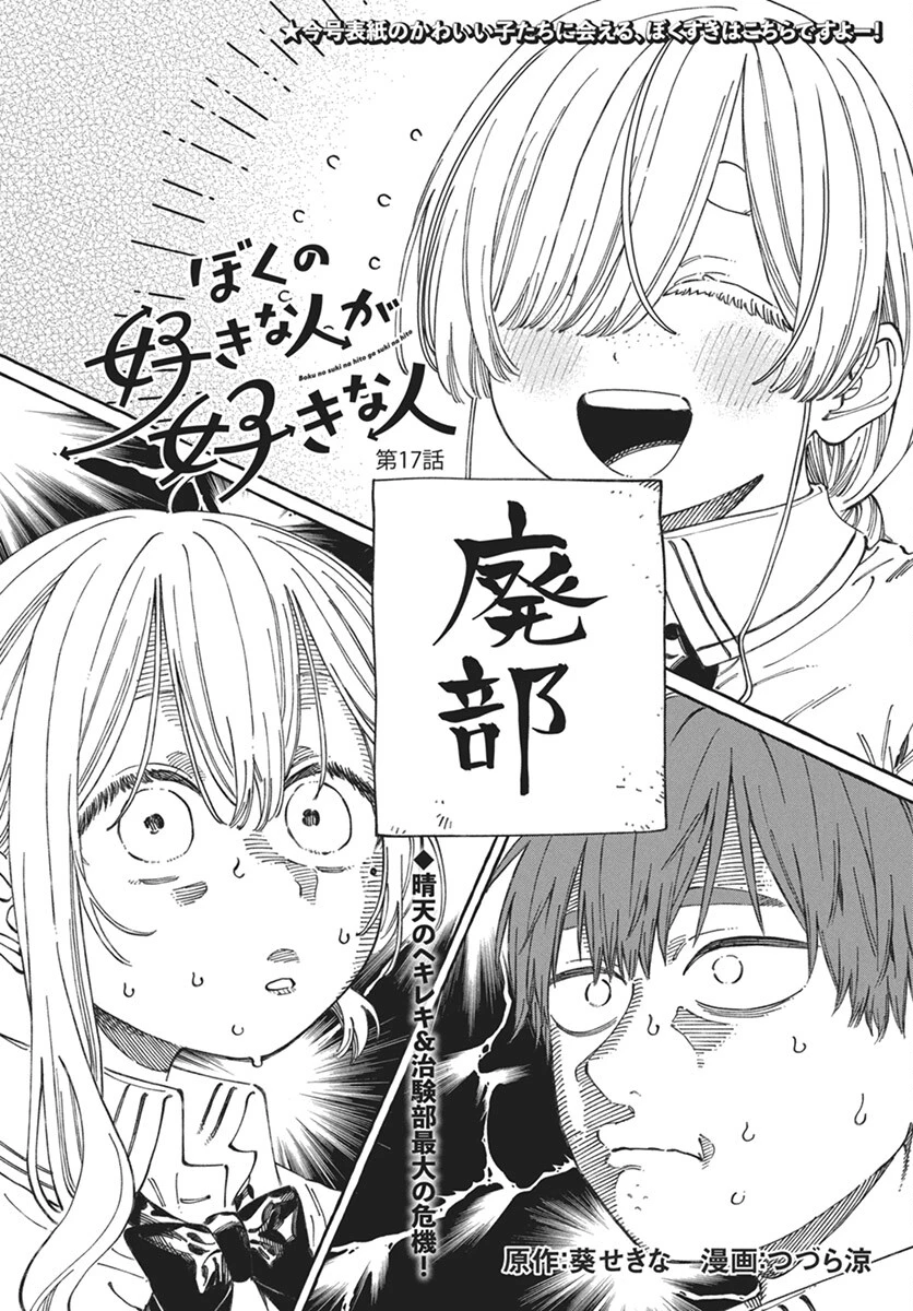 ぼくの好きな人が好きな人 第17話 - 1