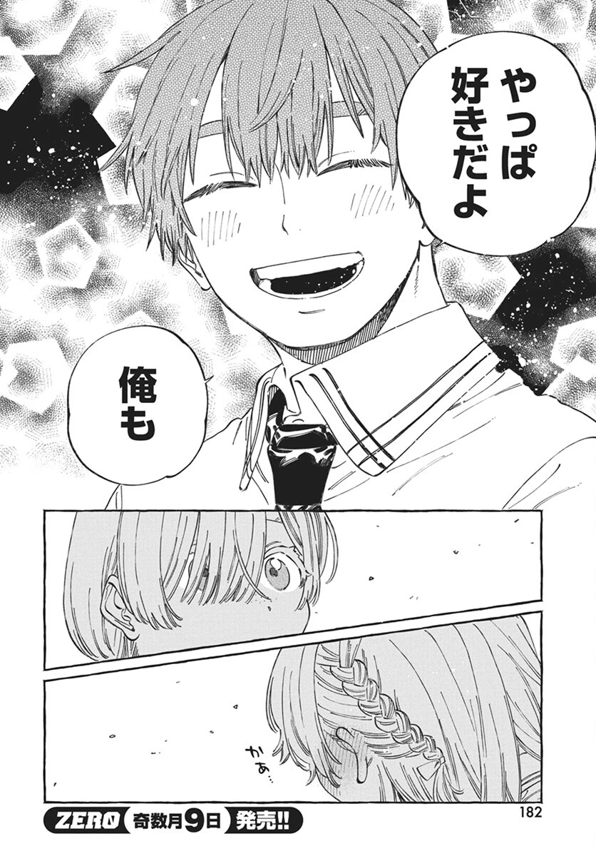 ぼくの好きな人が好きな人 第17話 - 18