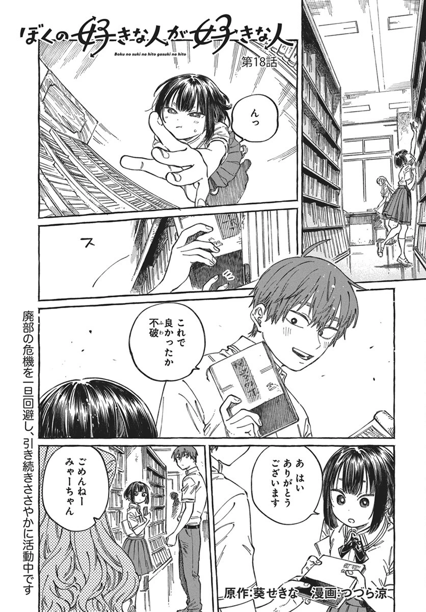 ぼくの好きな人が好きな人 第18話 - 1